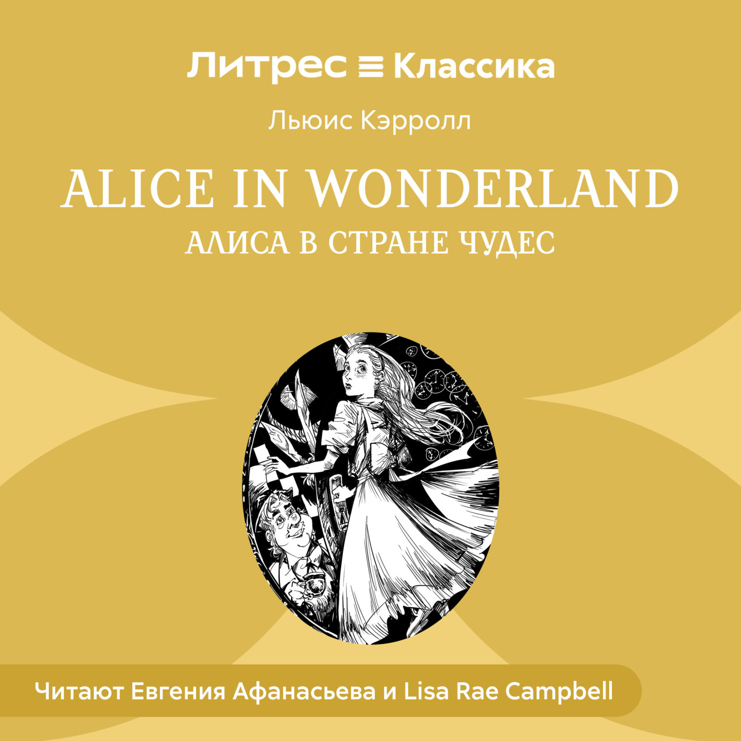 Обложка книги «Alice in Wonderland / Алиса в стране чудес»
