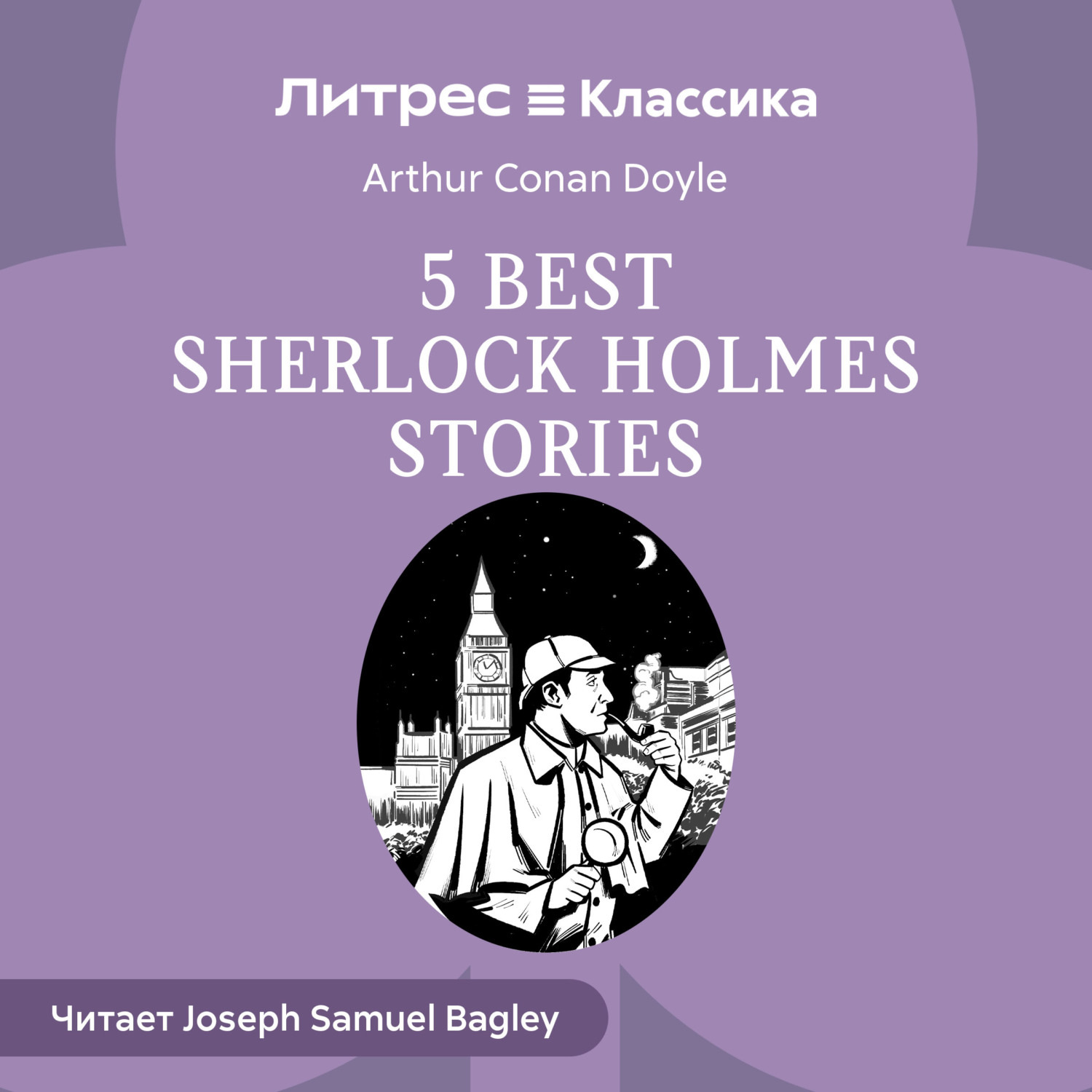 Обложка книги «5 best Sherlock Holmes Stories»