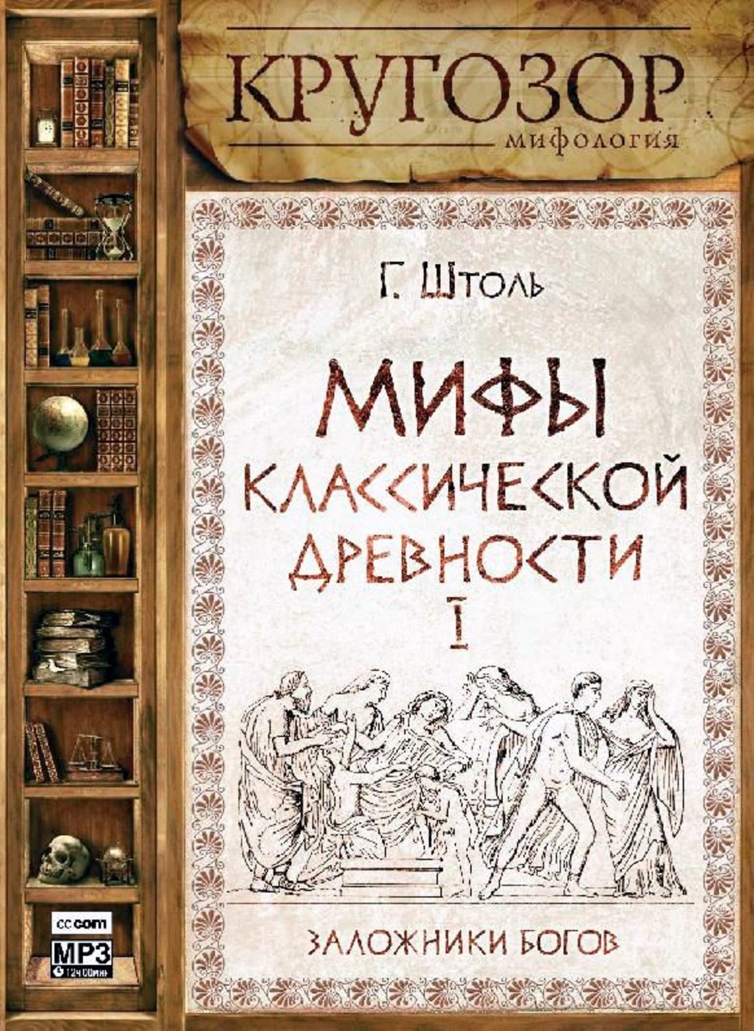 Обложка книги «Мифы классической древности. Заложники богов»