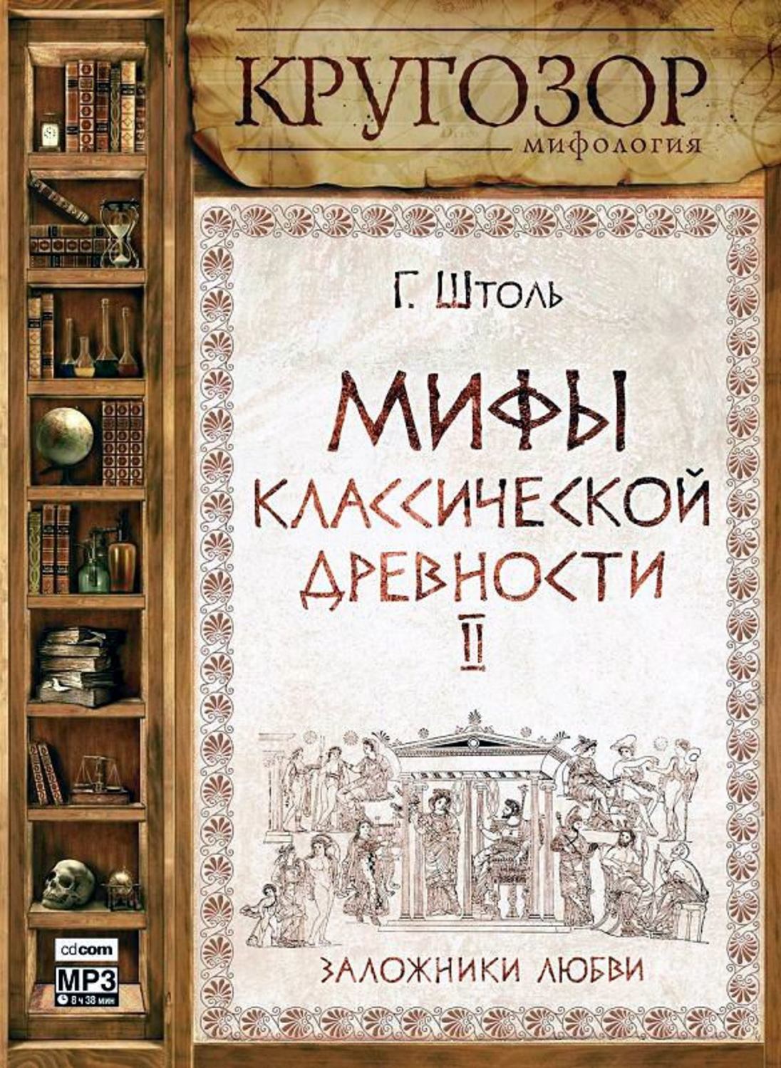 Обложка книги «Мифы классической древности. Заложники любви»