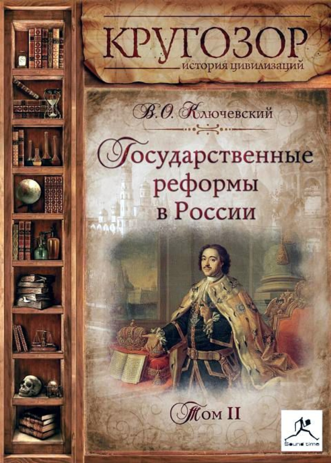 Обложка книги «Государственные реформы в России. Том 2»
