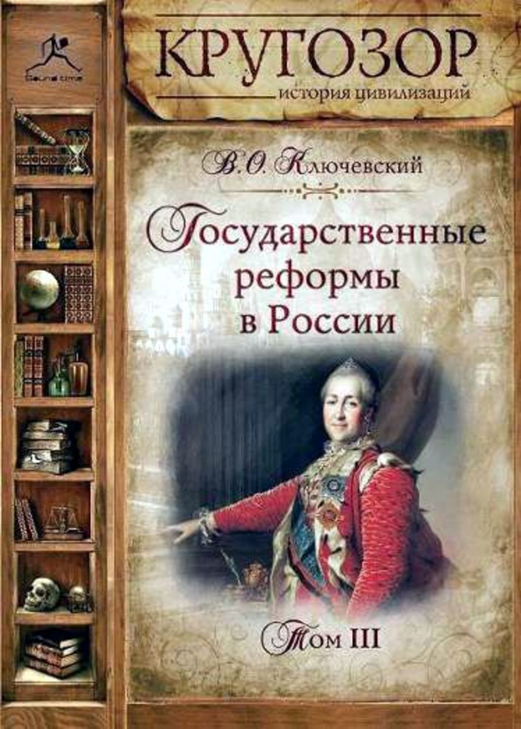 Обложка книги «Государственные реформы в России. Том 3»