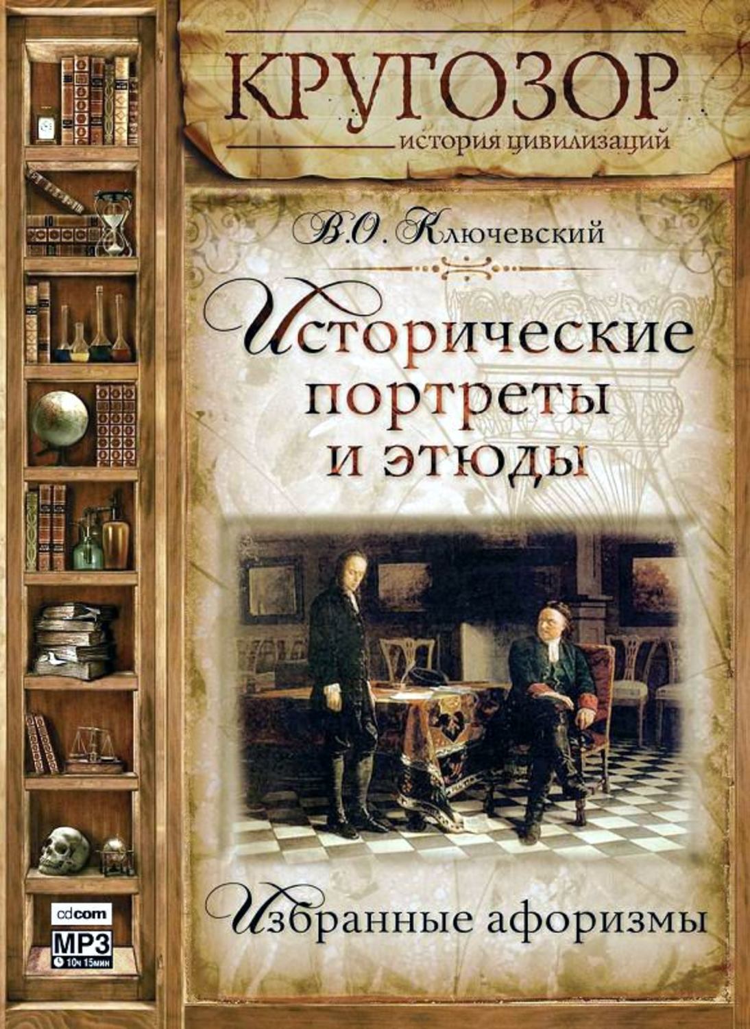 Обложка книги «Исторические портреты и этюды»