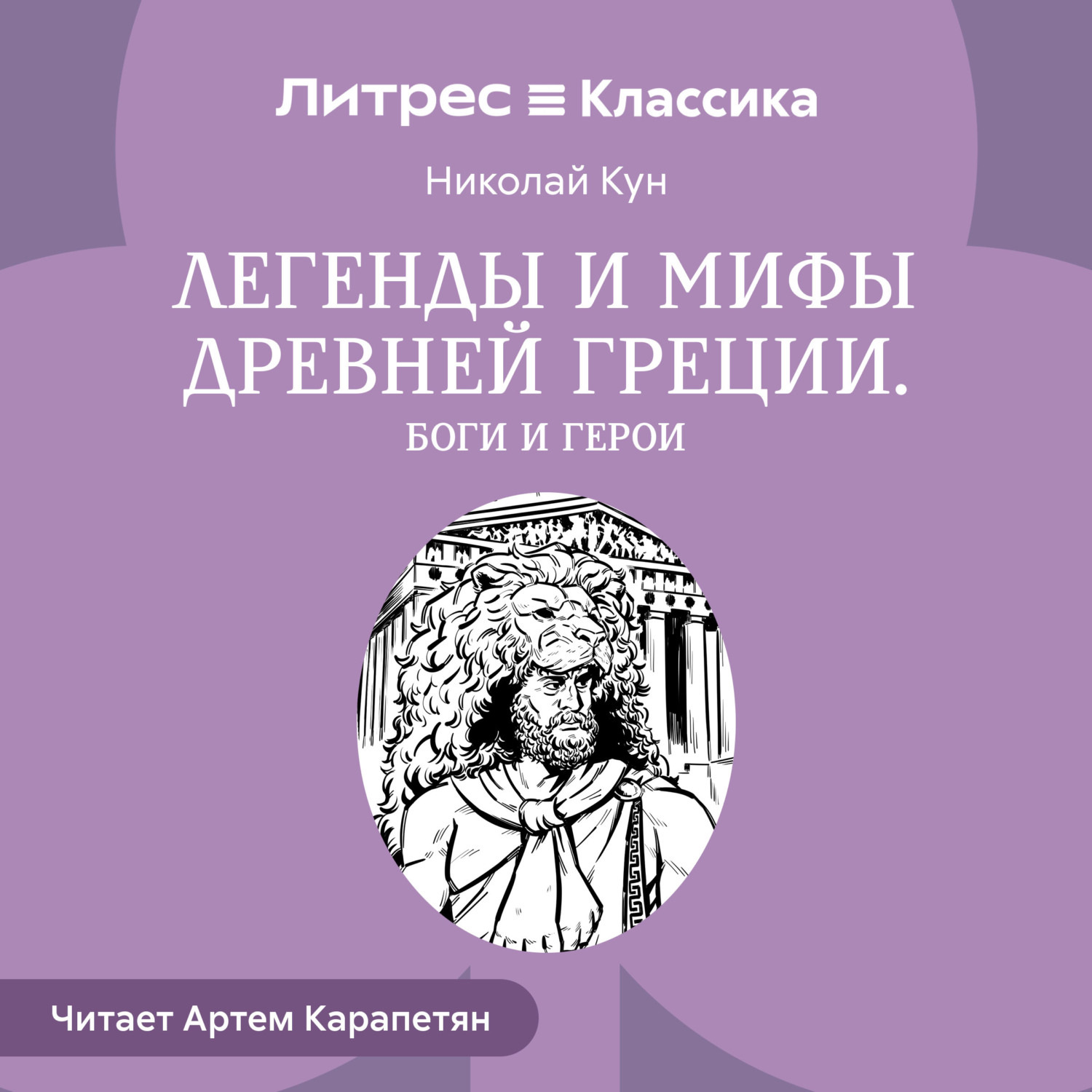 Обложка книги «Легенды и мифы Древней Греции. Боги и герои»