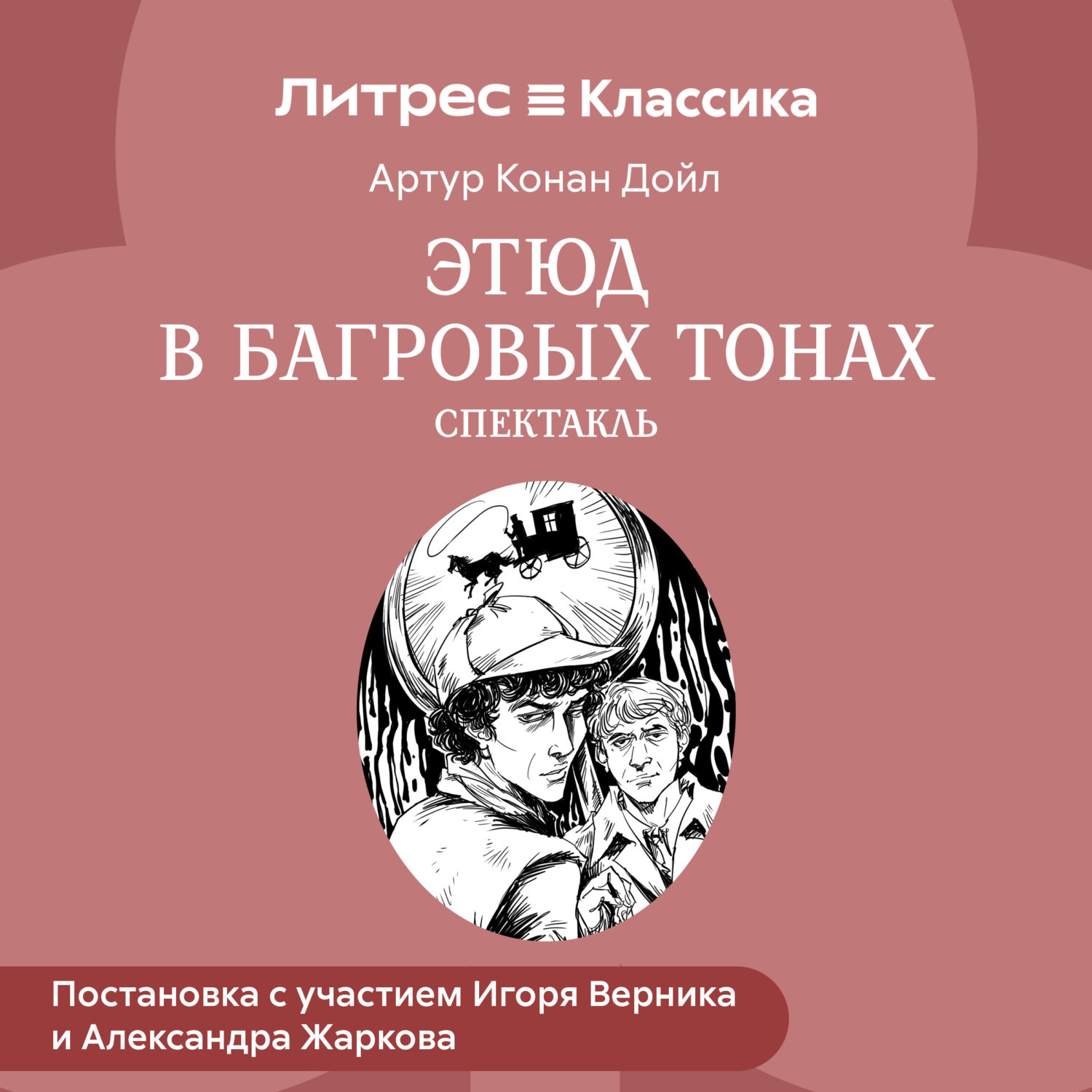 Обложка книги «Этюд в багровых тонах (спектакль)»