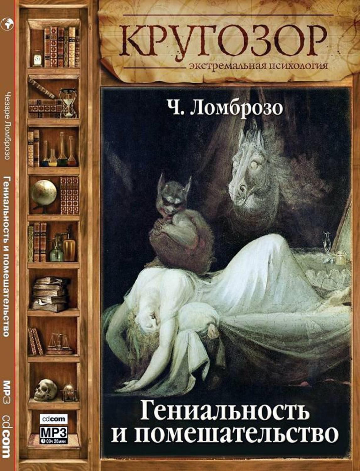 Обложка книги «Гениальность и помешательство»