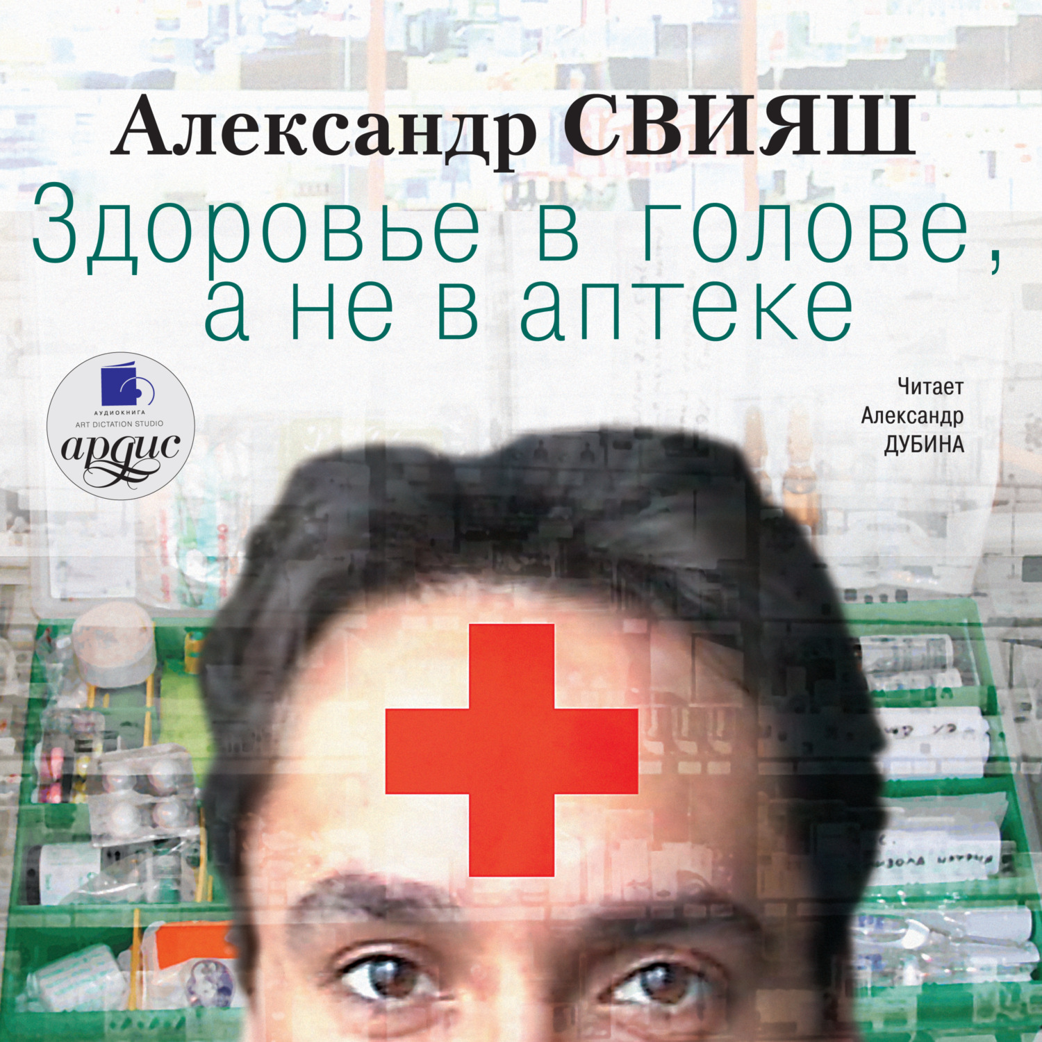 Обложка книги «Здоровье в голове, а не в аптеке»
