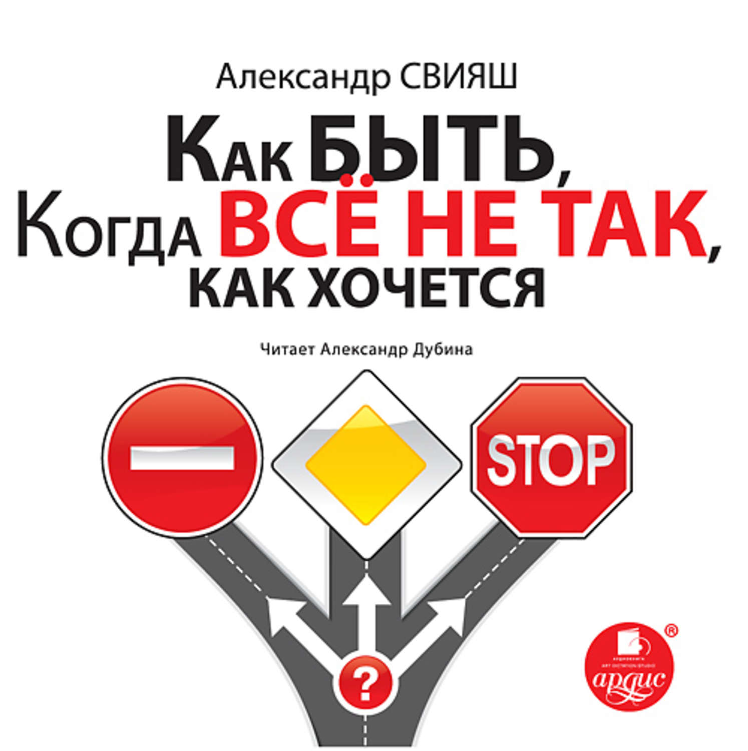 Обложка книги «Как быть, когда все не так, как хочется»