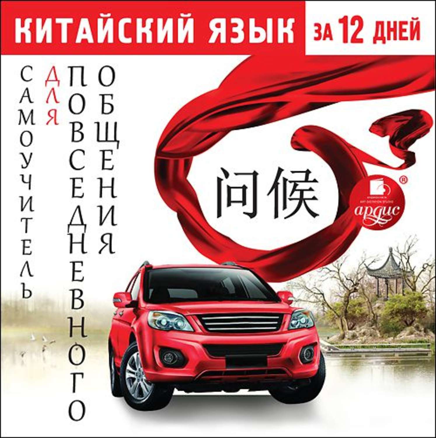 Обложка книги «Китайский язык за 12 дней. Самоучитель для повседневного общения»