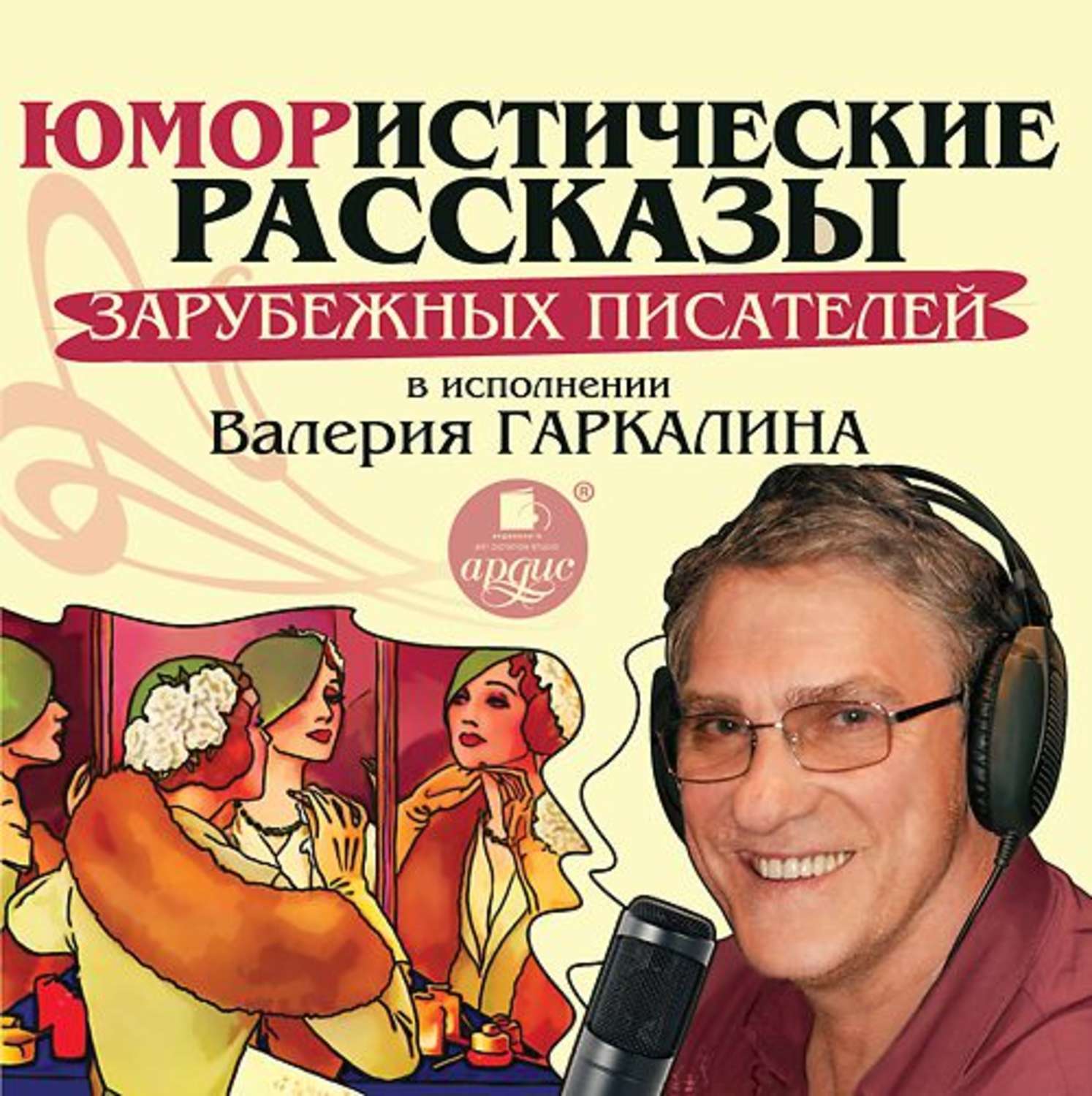 Обложка книги «Юмористические рассказы зарубежных писателей в исполнении Валерия Гаркалина»