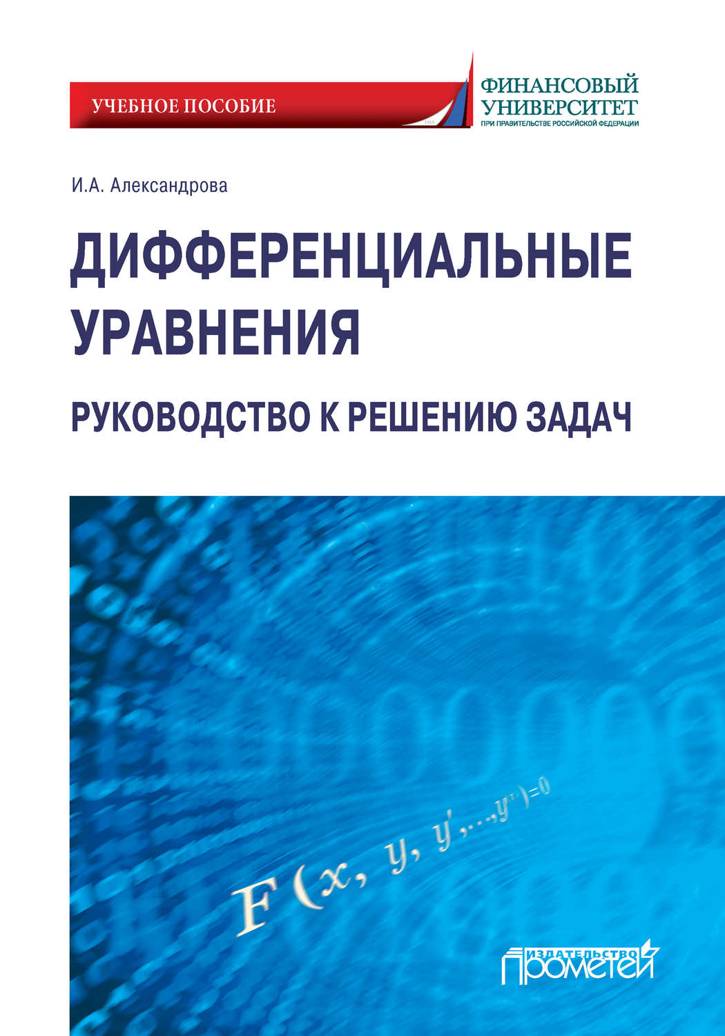 Обложка книги «Дифференциальные уравнения. Руководство к решению задач»