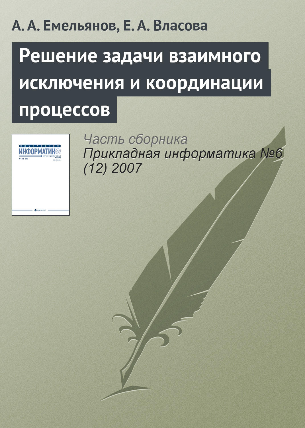 Обложка книги «Решение задачи взаимного исключения и координации процессов»