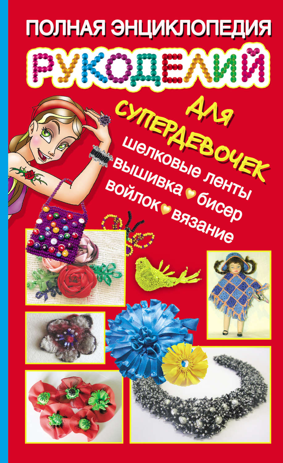 Обложка книги «Полная энциклопедия рукоделий для супердевочек»