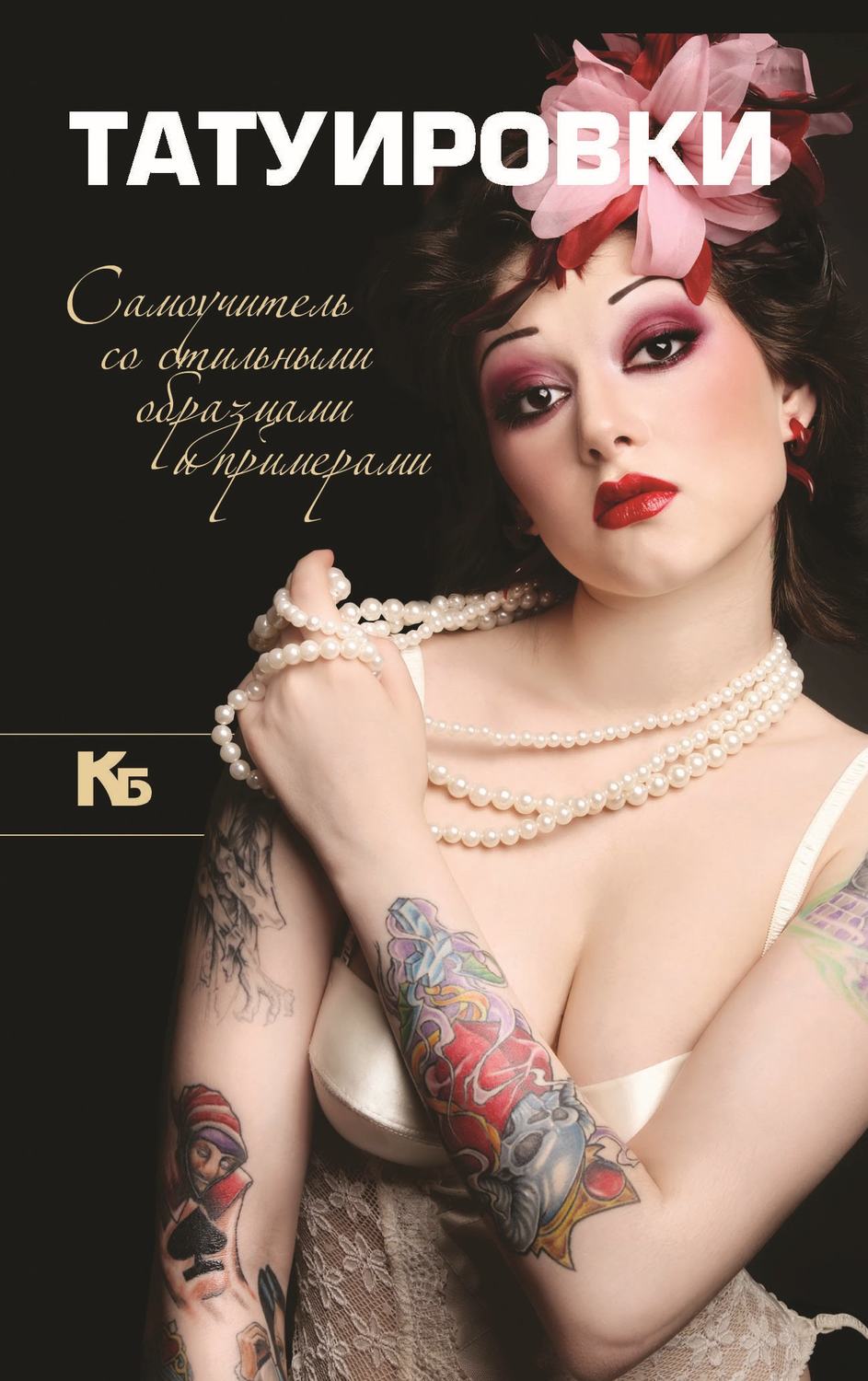 Обложка книги «Татуировки. Самоучитель со стильными образцами и примерами»