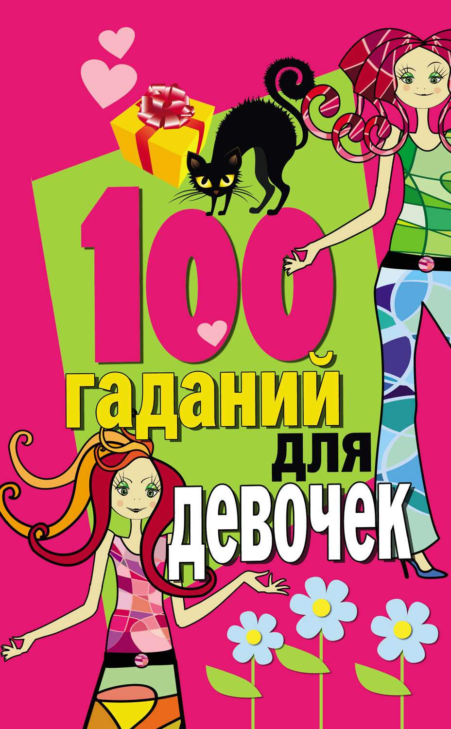Обложка книги «100 гаданий для девочек»