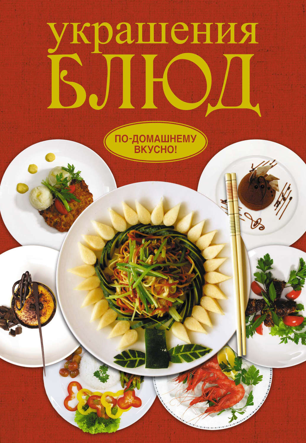 Обложка книги «Украшения блюд»