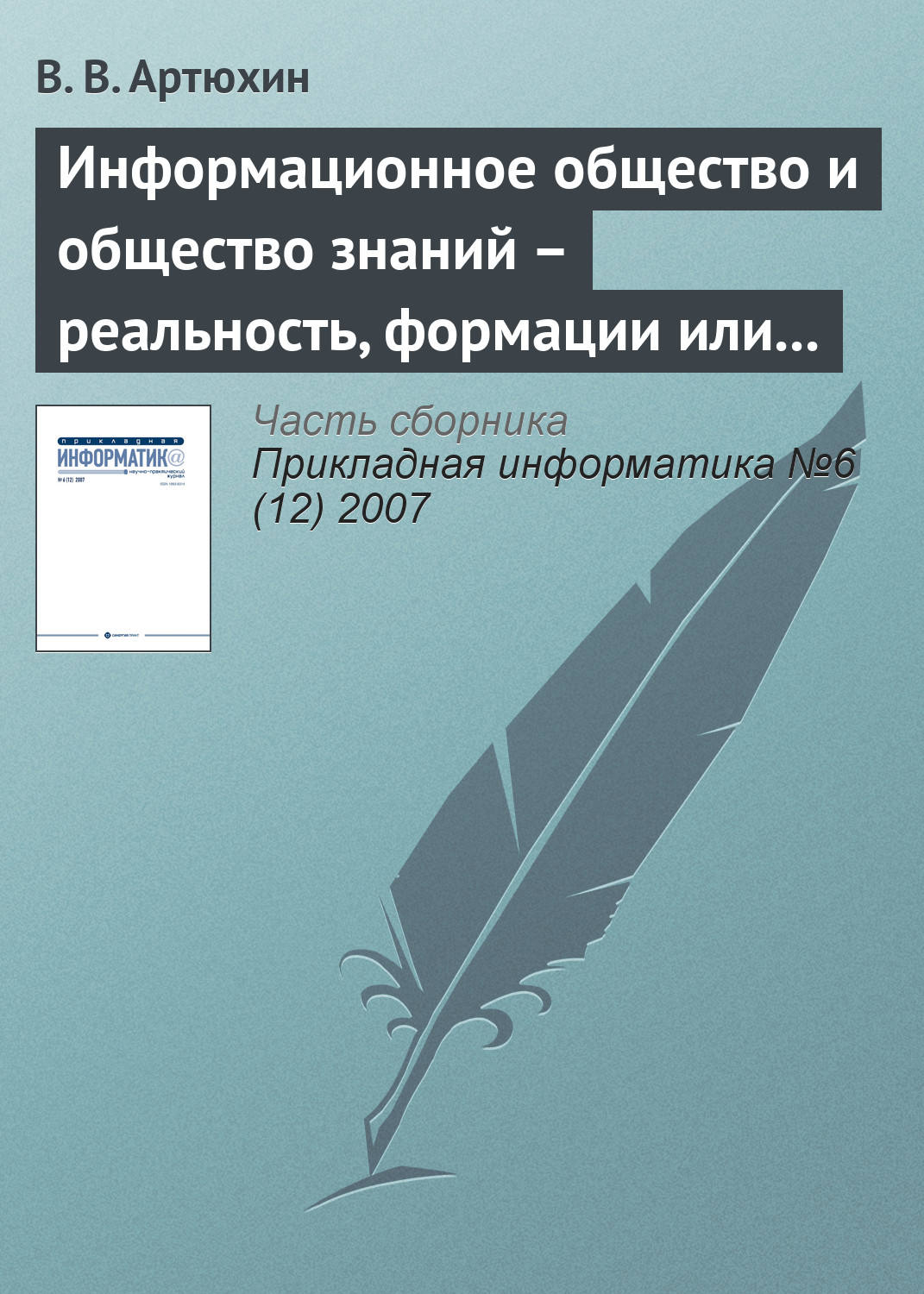 Обложка книги «Информационное общество и общество знаний – реальность, формации или концепции?»