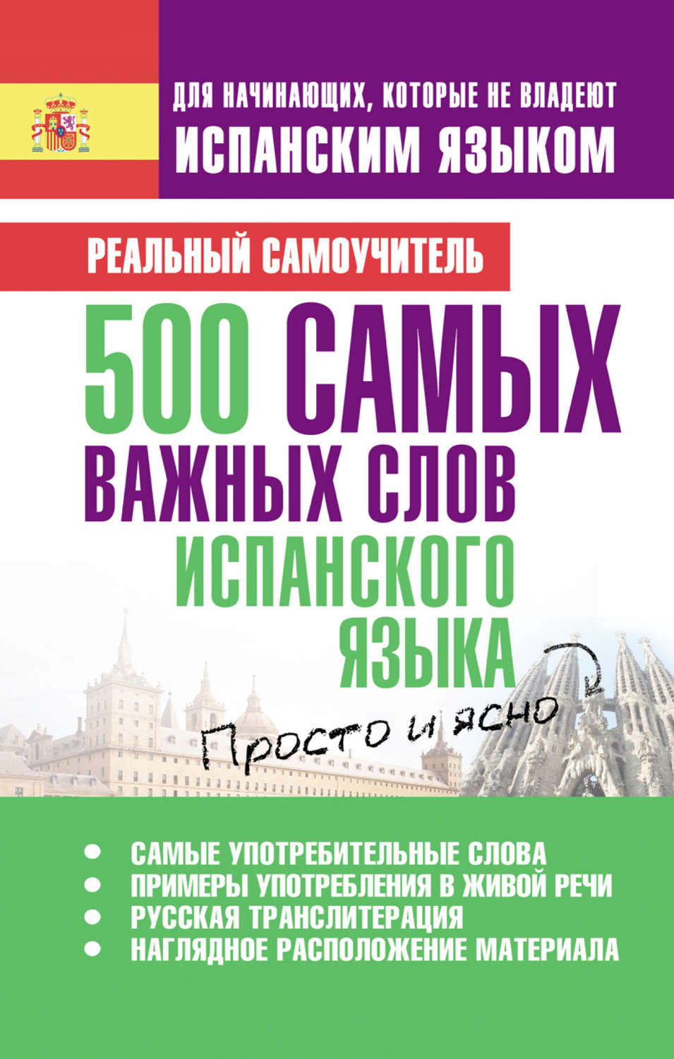 Обложка книги «500 самых важных слов испанского языка»