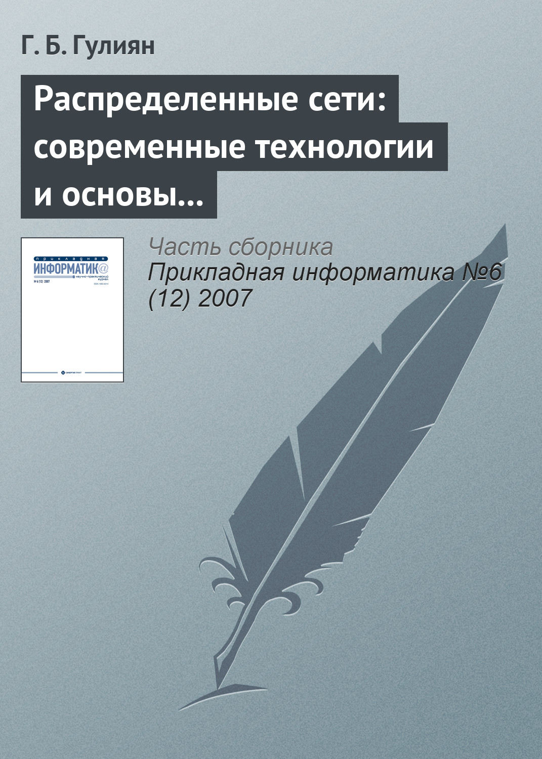 Обложка книги «Распределенные сети: современные технологии и основы проектирования»