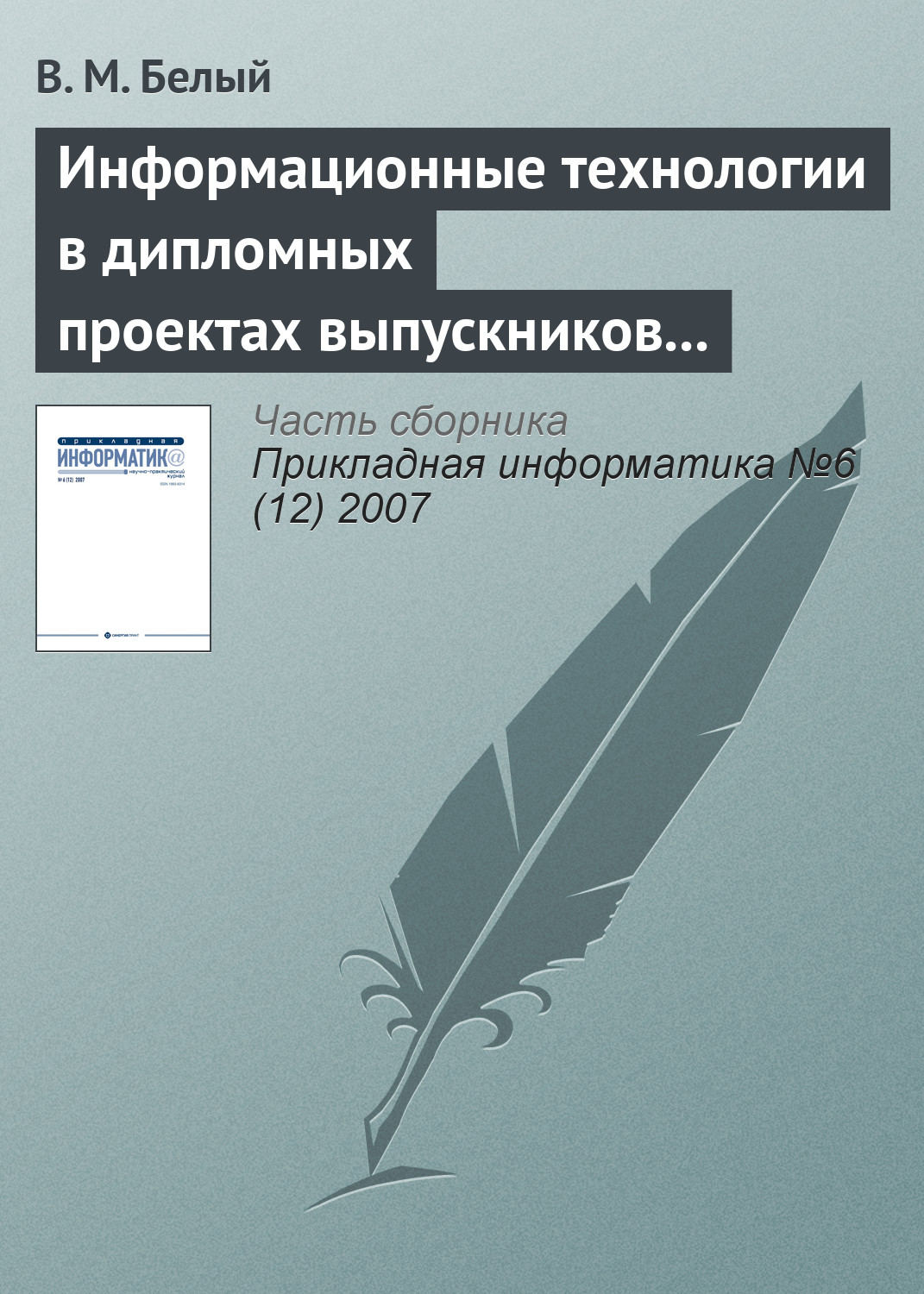 Обложка книги «Информационные технологии в дипломных проектах выпускников Королёвского института управления, экономики и социологии»