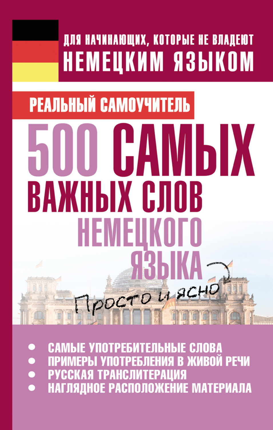 Обложка книги «500 самых важных слов немецкого языка»