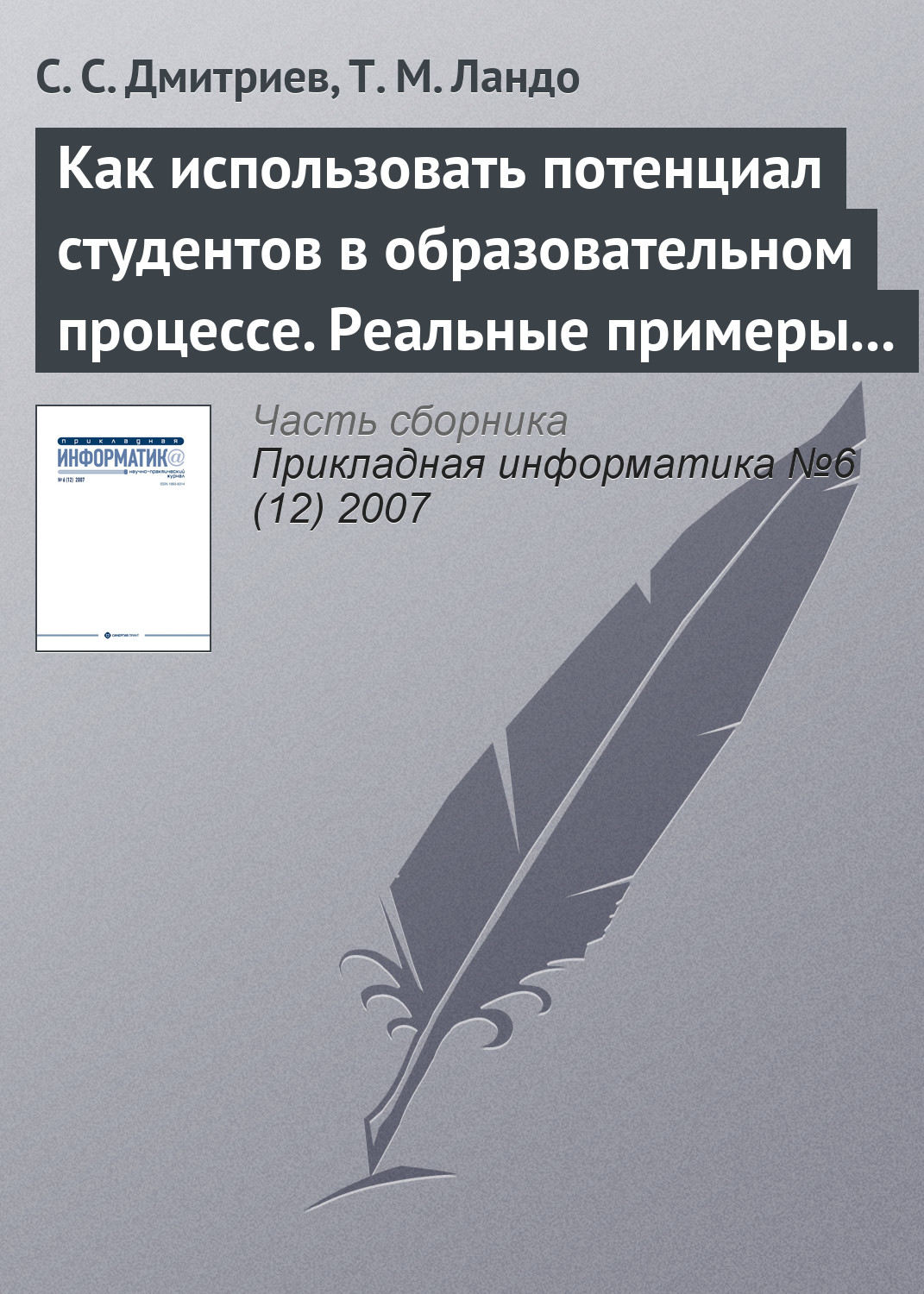 Обложка книги «Как использовать потенциал студентов в образовательном процессе. Реальные примеры из IT– и других областей»