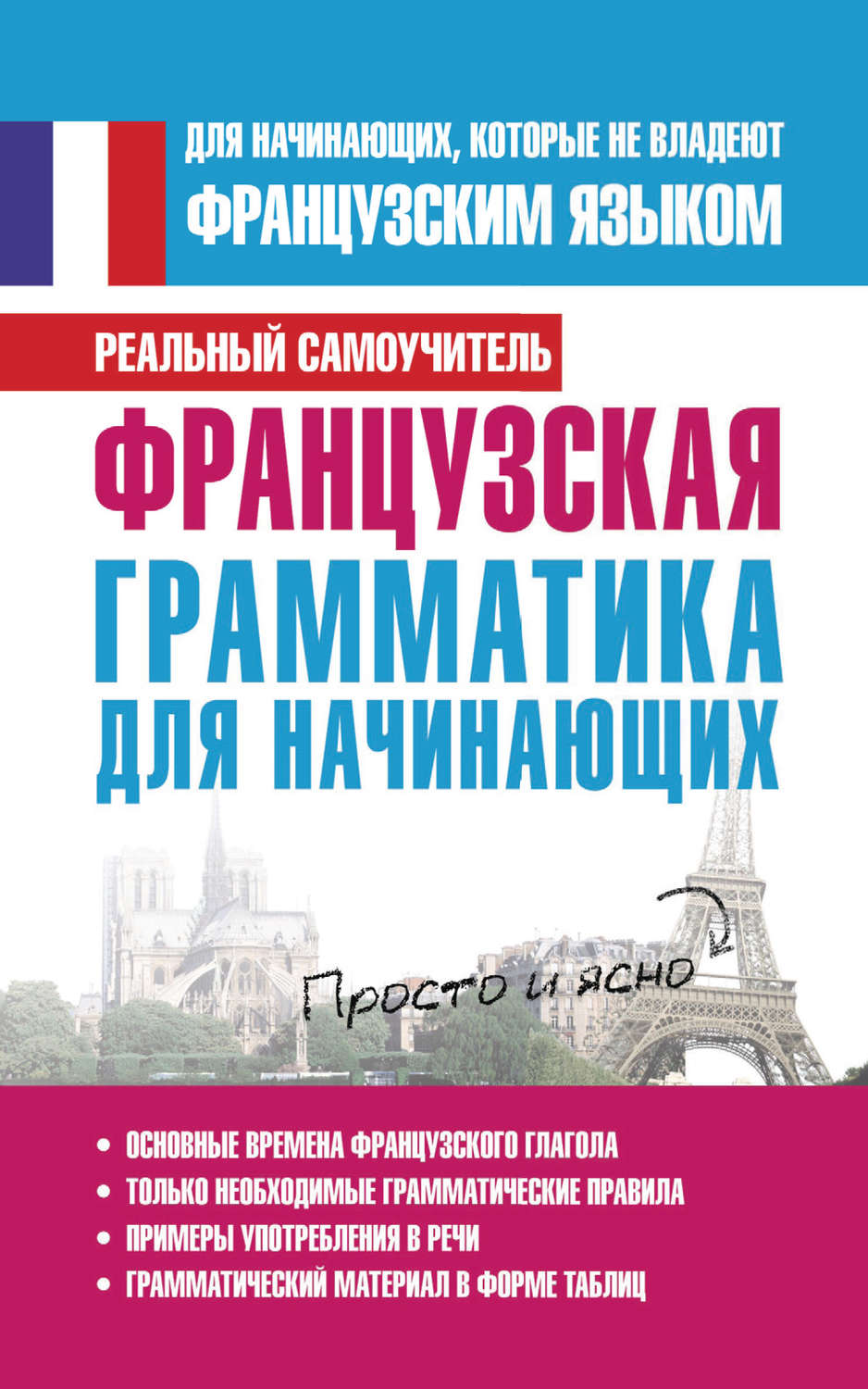 Обложка книги «Французская грамматика для начинающих»