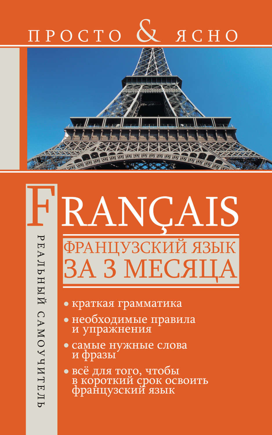 Обложка книги «Французский язык за 3 месяца»