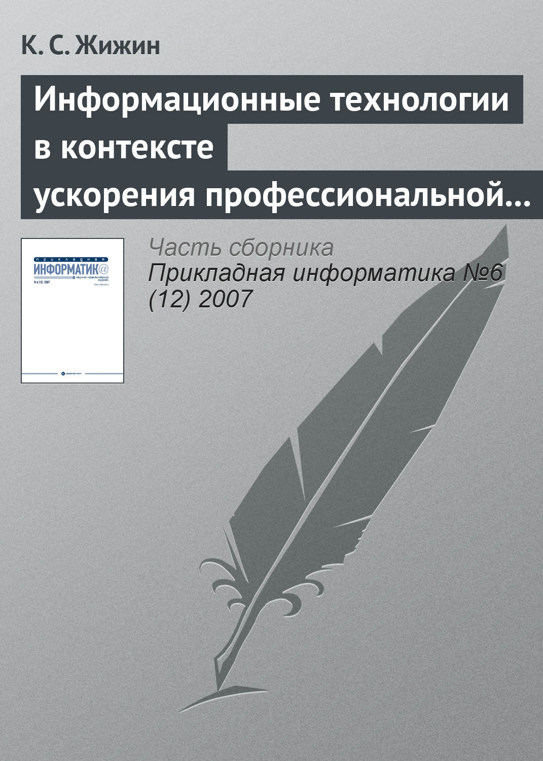 Обложка книги «Информационные технологии в контексте ускорения профессиональной подготовки специалиста»