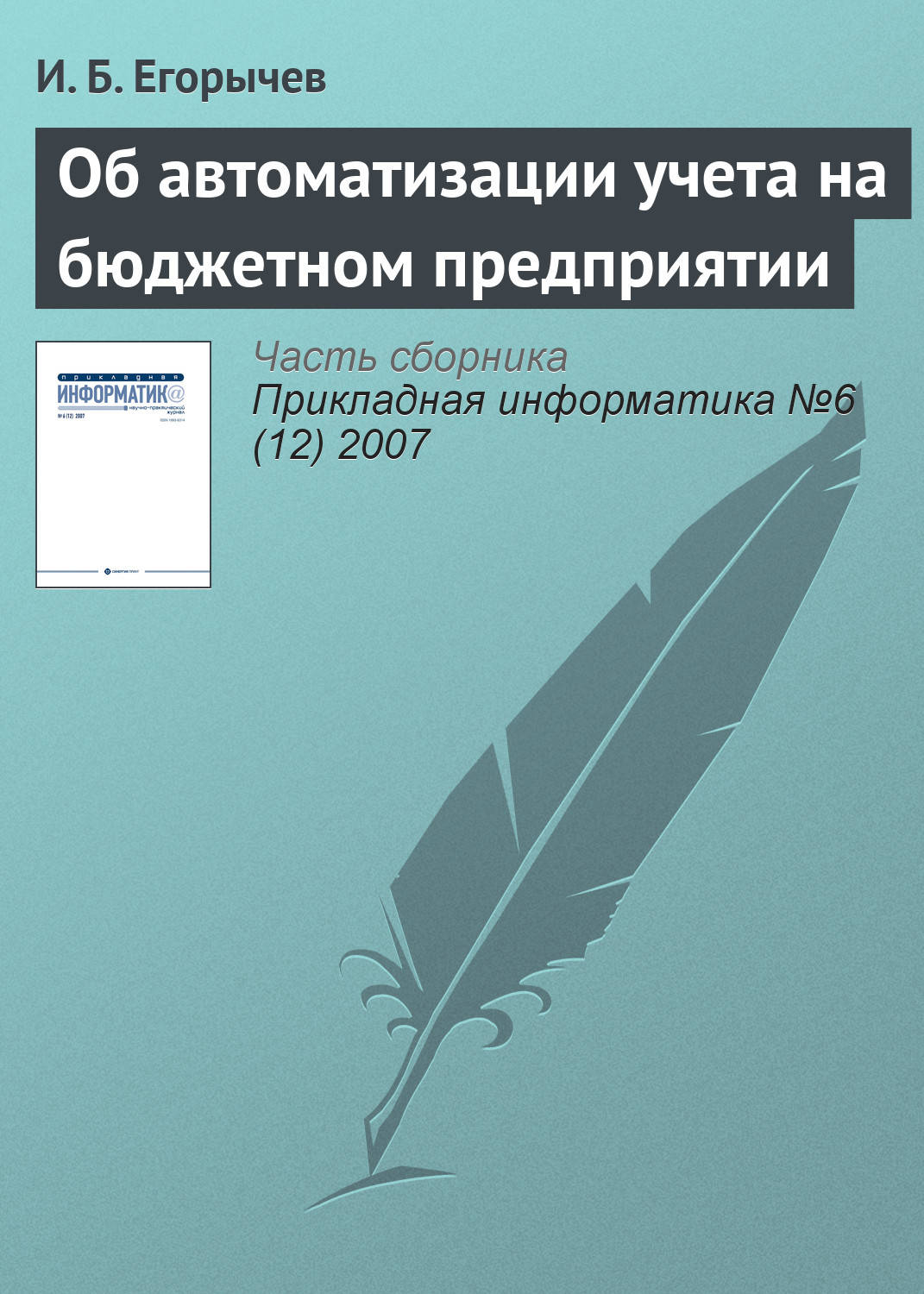 Обложка книги «Об автоматизации учета на бюджетном предприятии»
