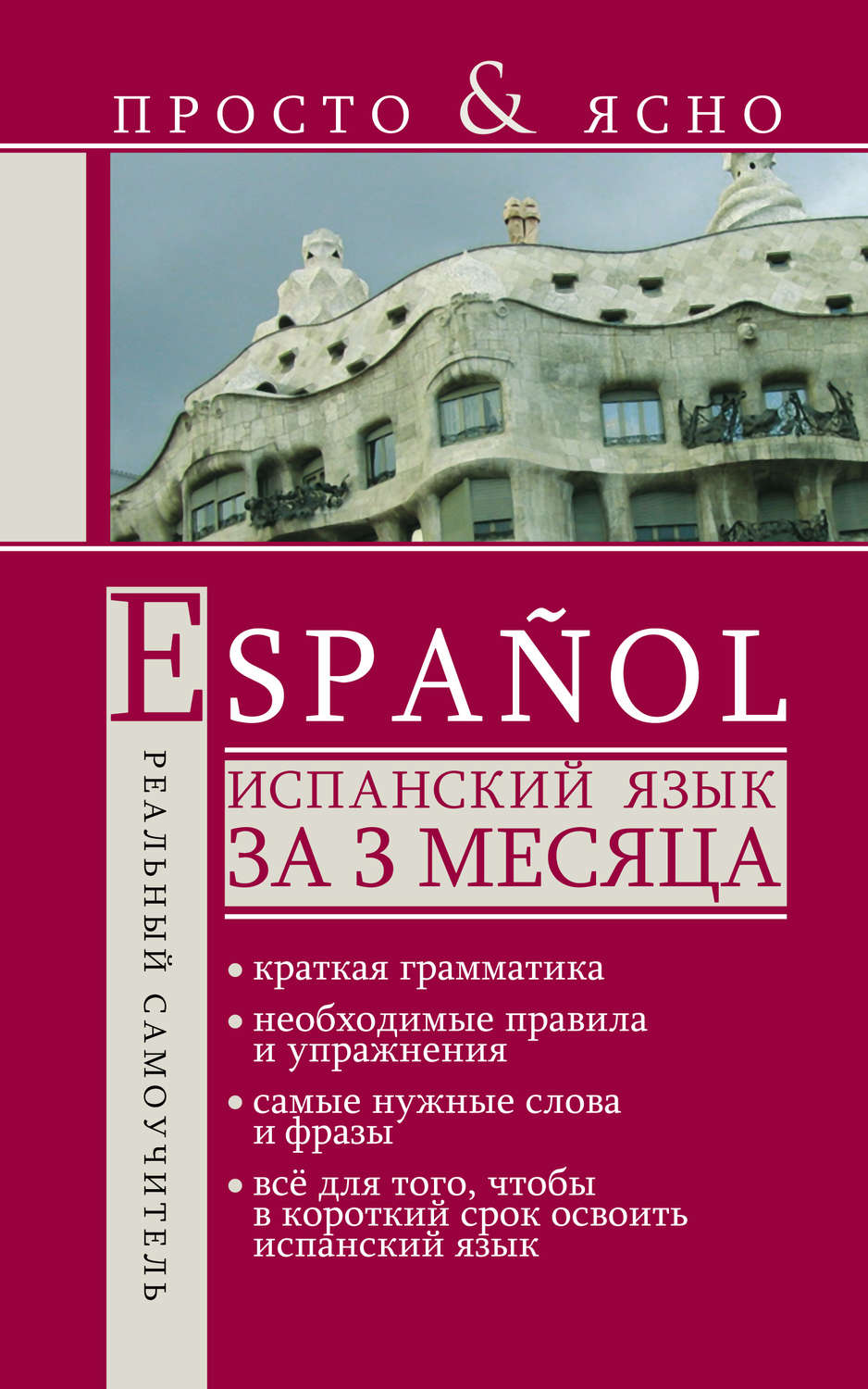 Обложка книги «Испанский язык за 3 месяца»