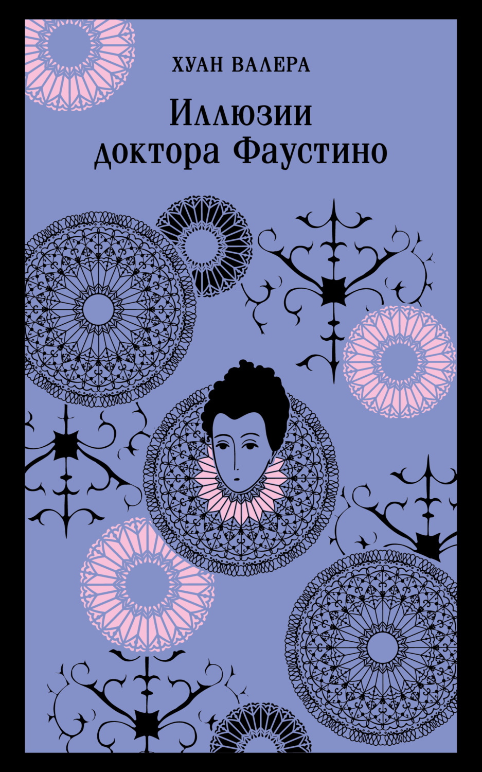 Обложка книги «Иллюзии Доктора Фаустино»