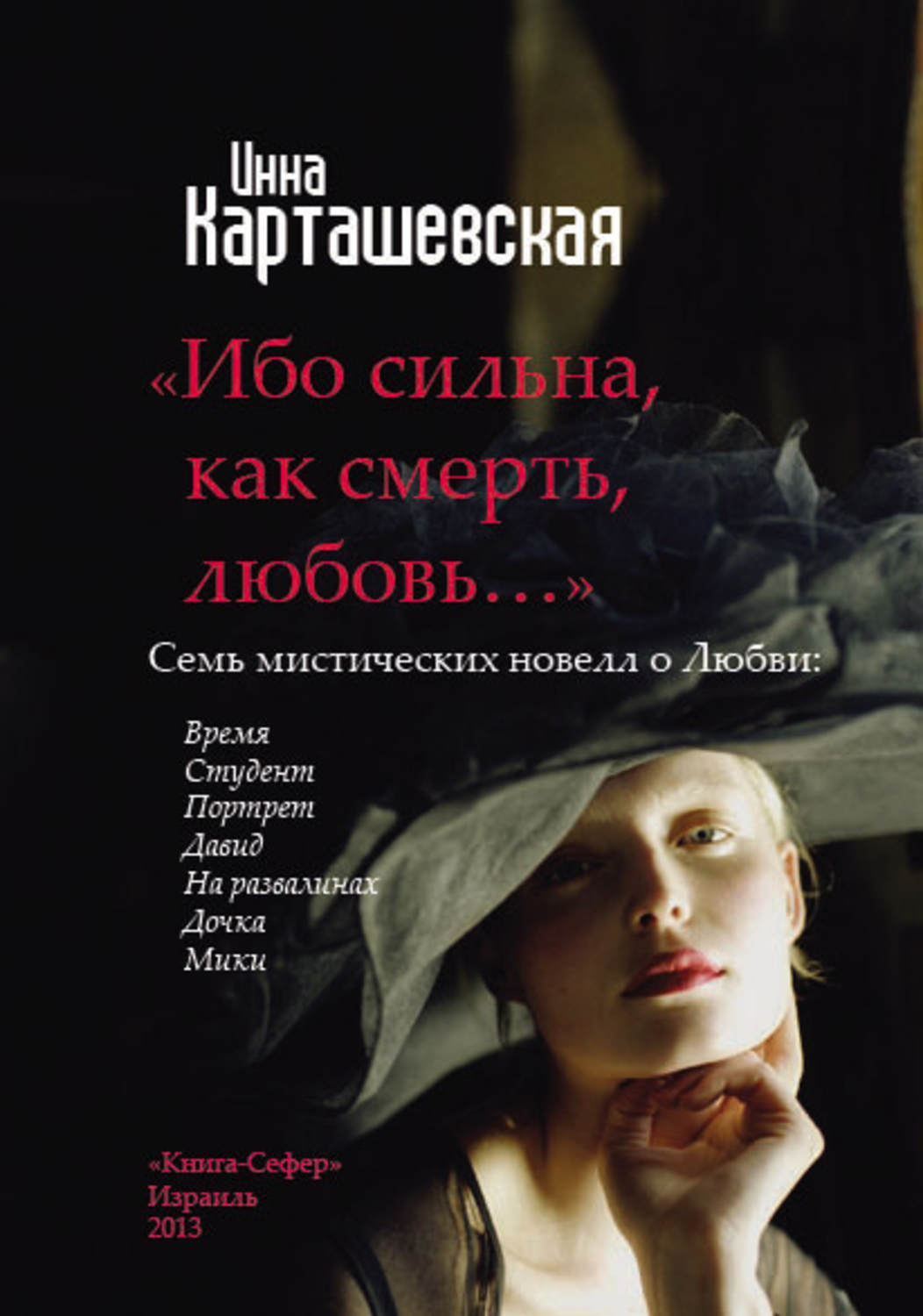 Обложка книги «Ибо сильна, как смерть, любовь… (сборник)»