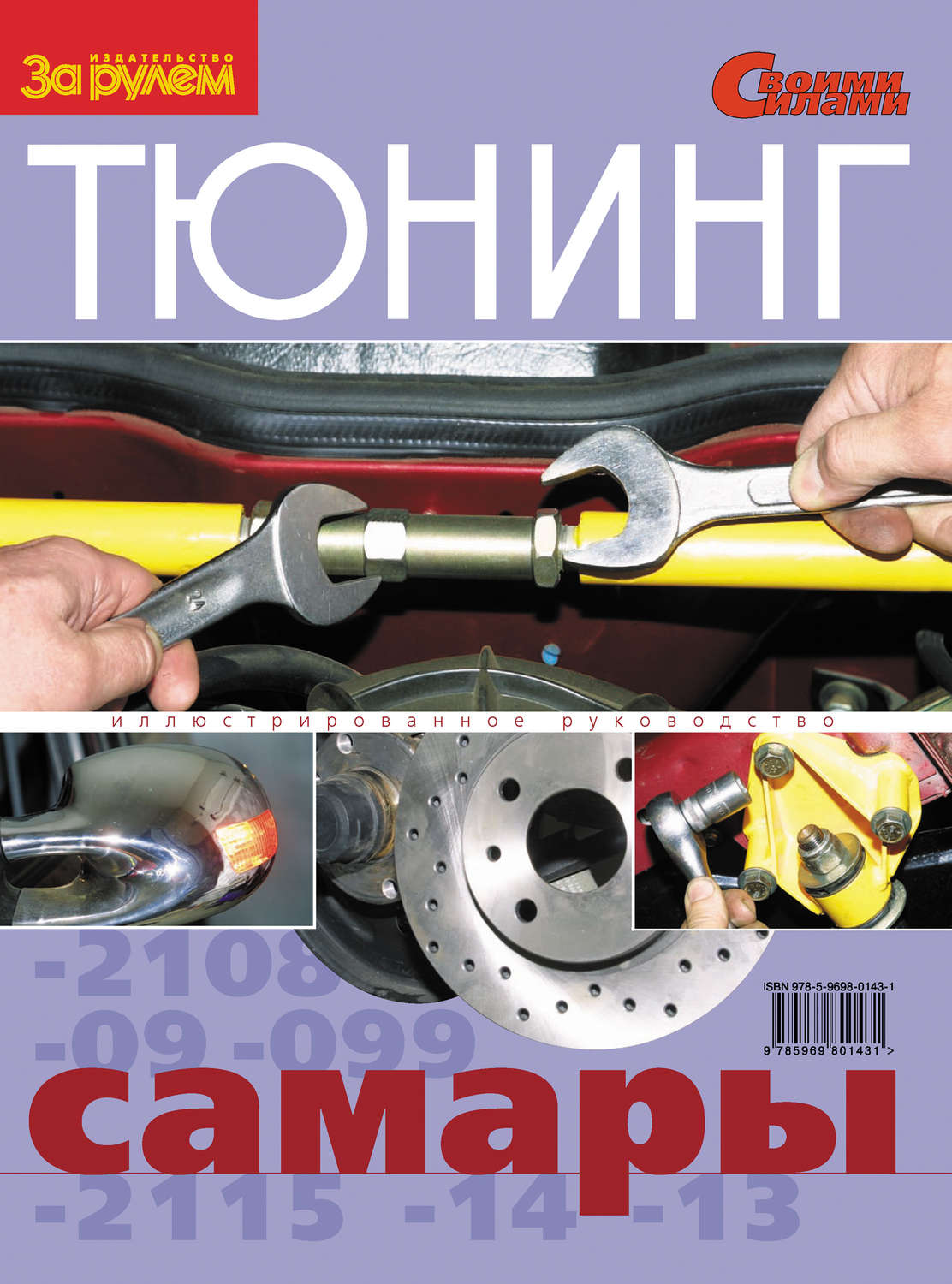 Обложка книги «Тюнинг «Самары». Иллюстрированное руководство»