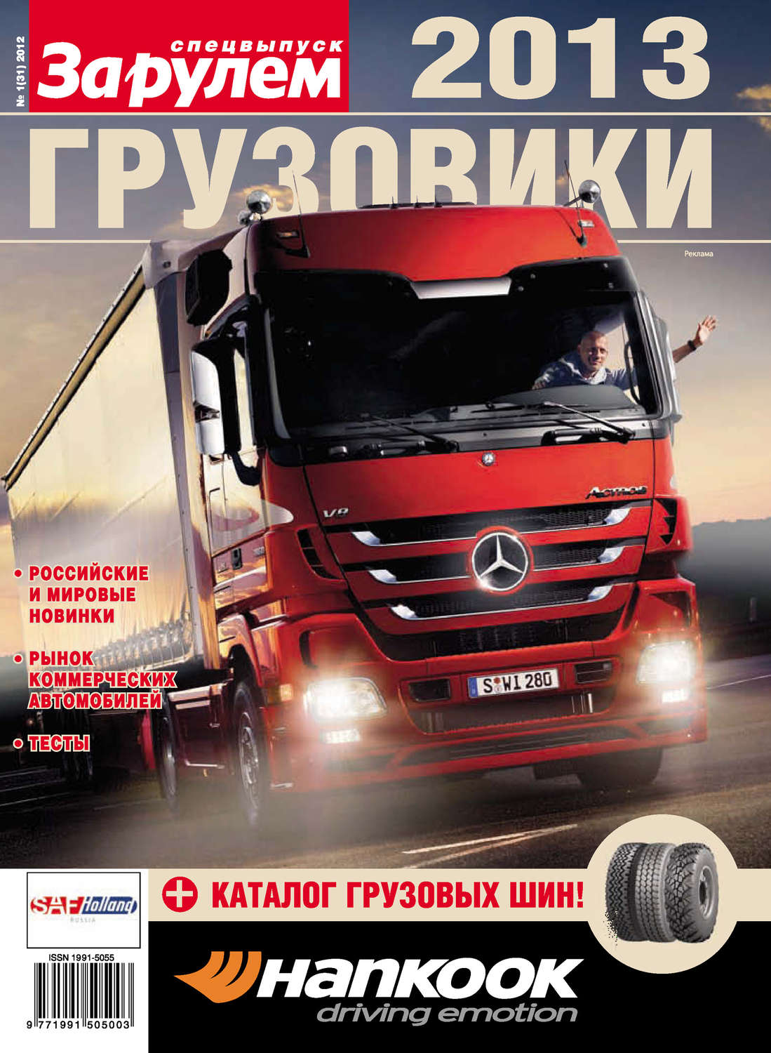 Обложка книги «Грузовики 2013. Спецвыпуск «За рулем»»