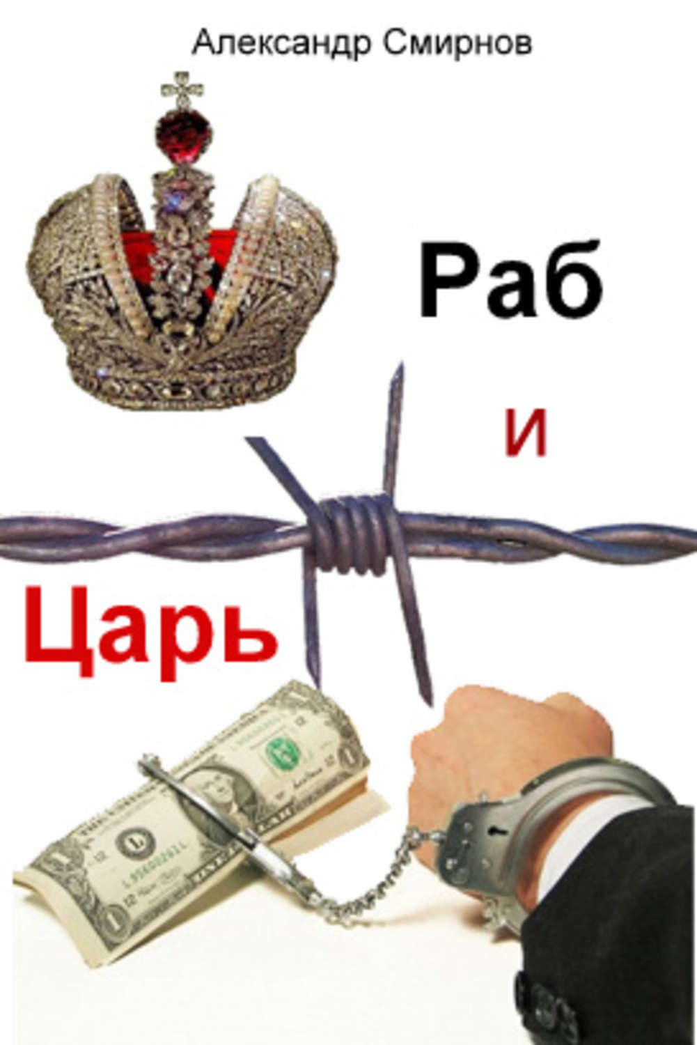 Обложка книги «Раб и Царь»