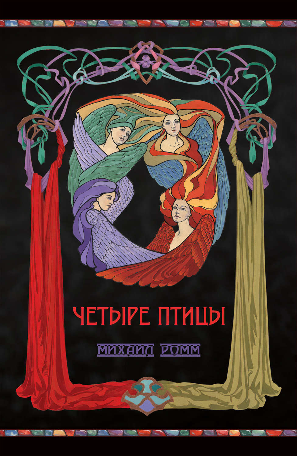 Обложка книги «Четыре птицы»