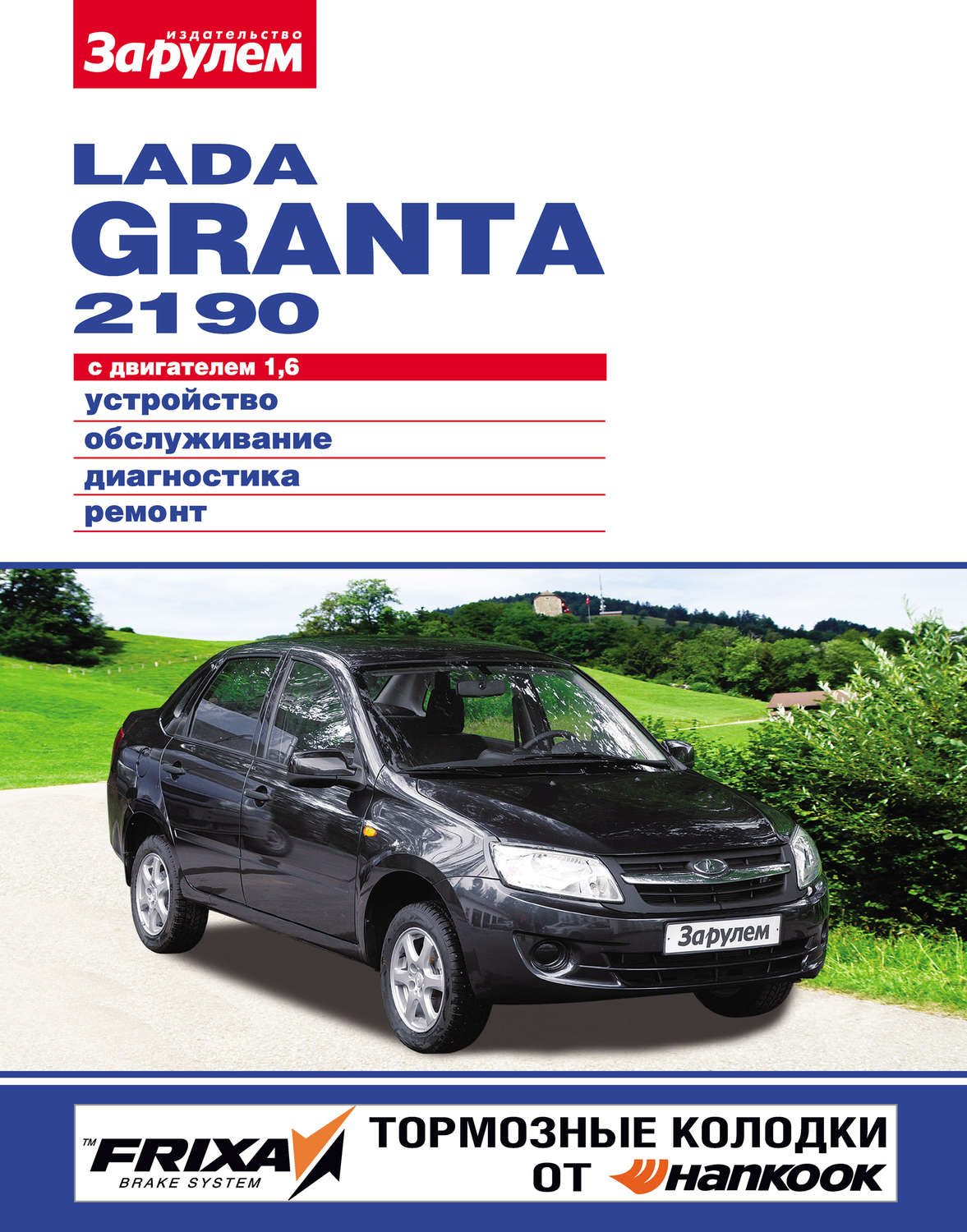 Обложка книги «Lada Granta 2190 с двигателем 1,6. Устройство, обслуживание, диагностика, ремонт. Иллюстрированное руководство»