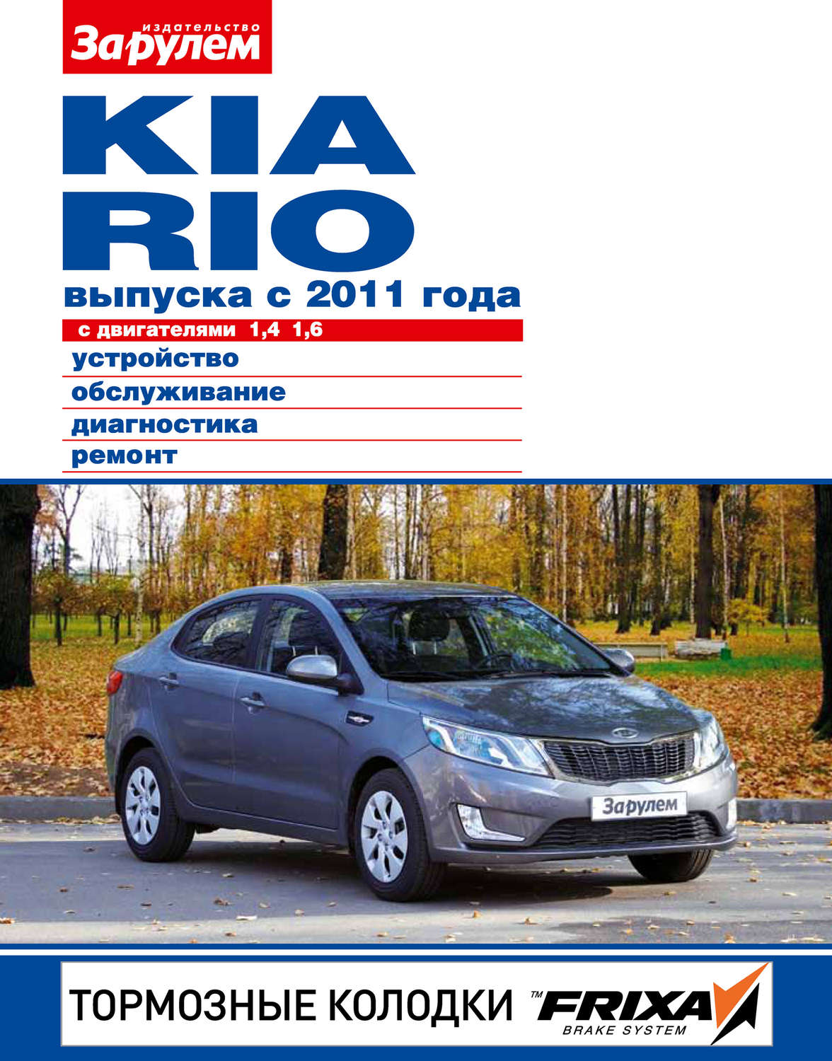 Обложка книги «Kia Rio с двигателями 1,4; 1,6. Устройство, обслуживание, диагностика, ремонт. Иллюстрированное руководство»