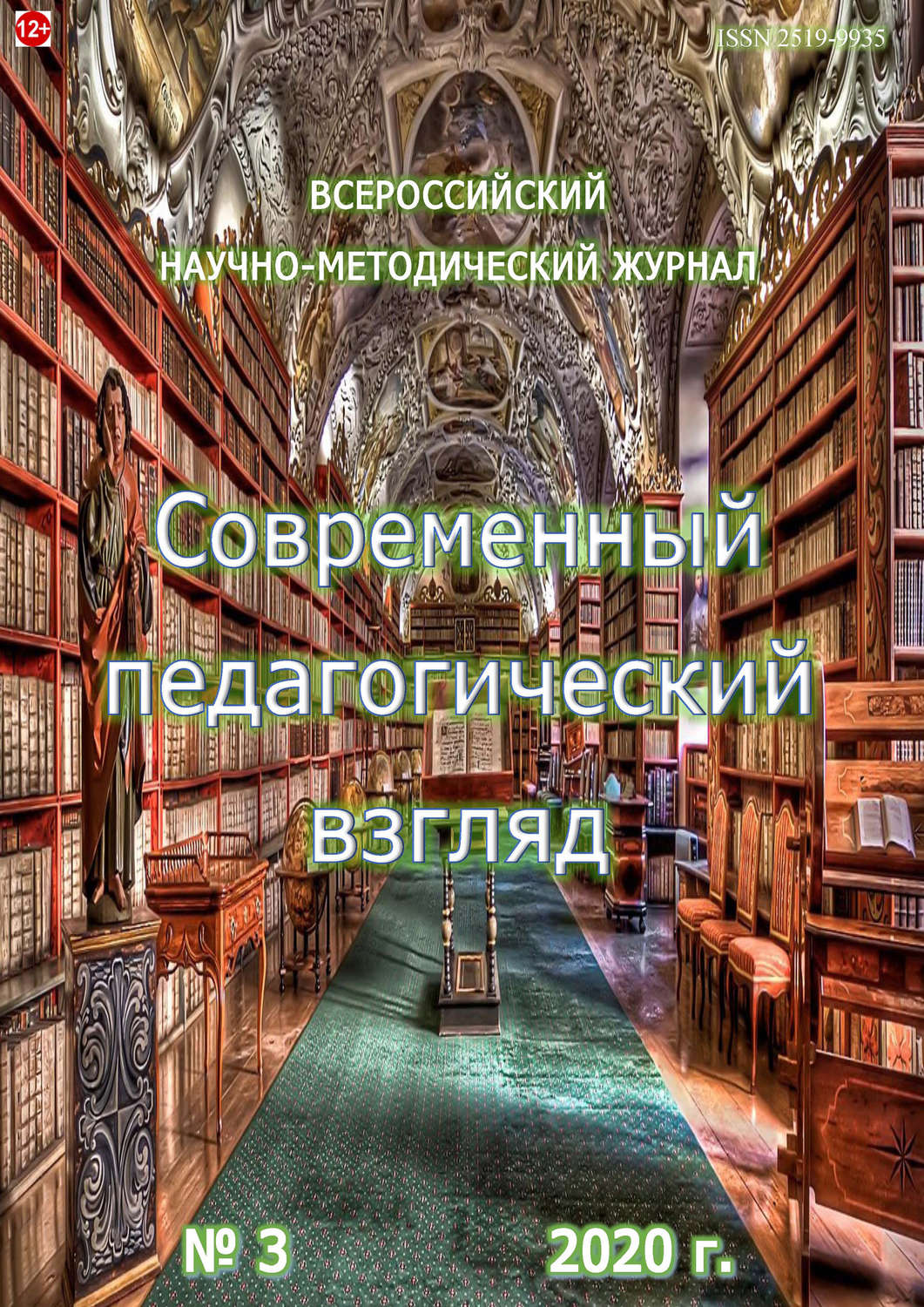 Обложка книги «Современный педагогический взгляд №3/2020»
