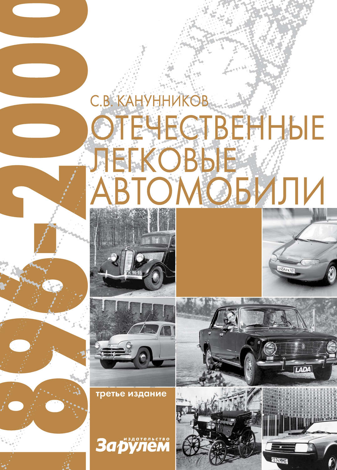 Обложка книги «Отечественные легковые автомобили. 1896–2000 гг.»