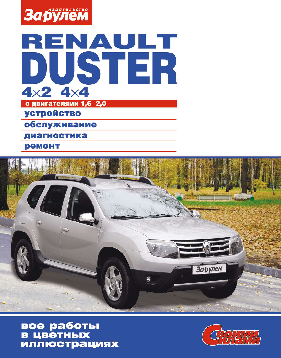 Обложка книги «Renault Duster 4×2; 4×4 с двигателями 1,6; 2,0. Устройство, обслуживание, диагностика, ремонт. Иллюстрированное руководство»