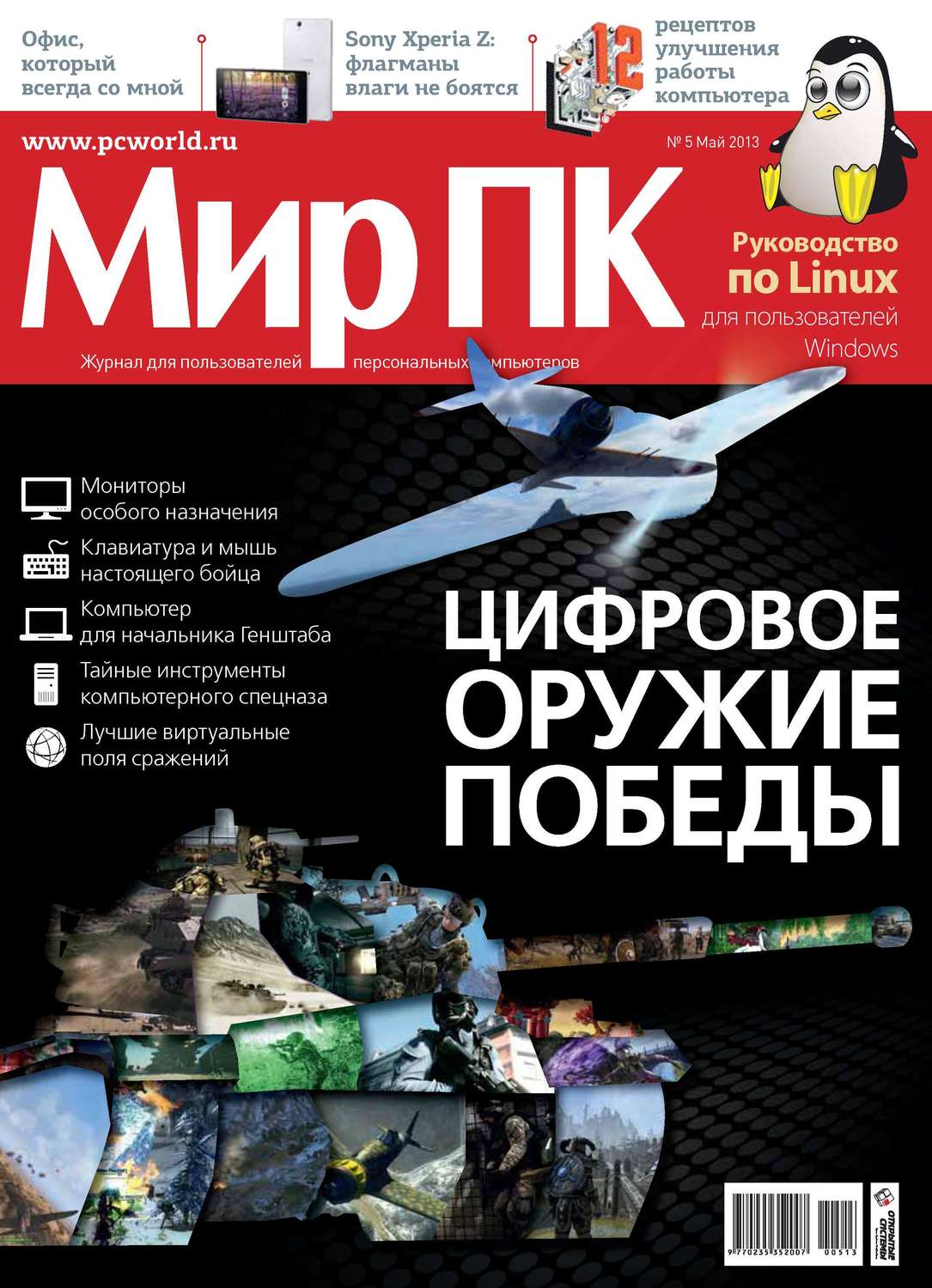 Обложка книги «Журнал «Мир ПК» №05/2013»
