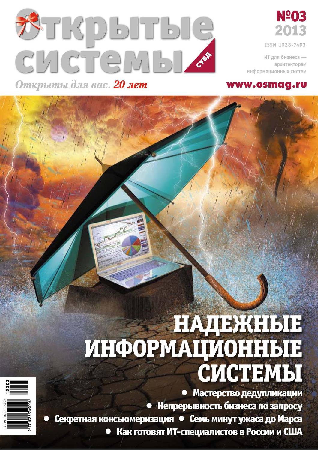 Обложка книги «Открытые системы. СУБД №03/2013»
