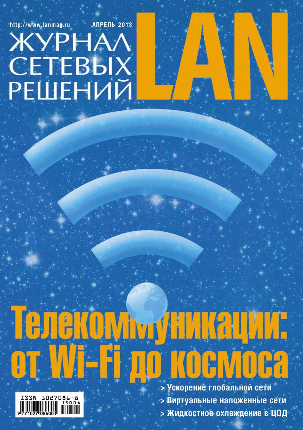 Обложка книги «Журнал сетевых решений / LAN №04/2013»