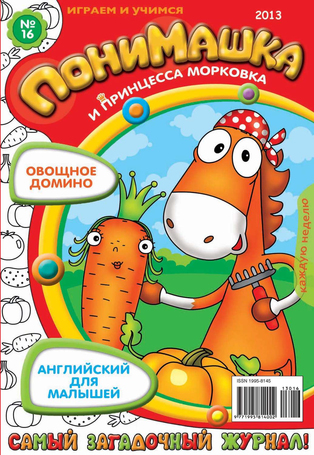 Обложка книги «ПониМашка. Развлекательно-развивающий журнал. №16 (апрель) 2013»