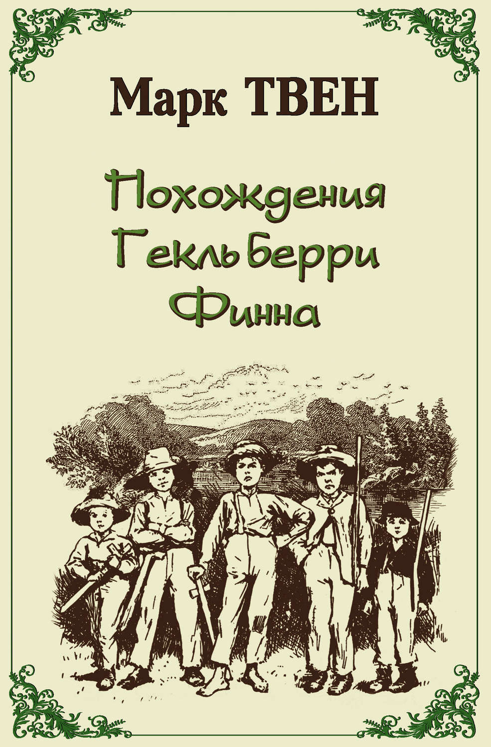 Обложка книги «Похождения Гекльберри Финна»