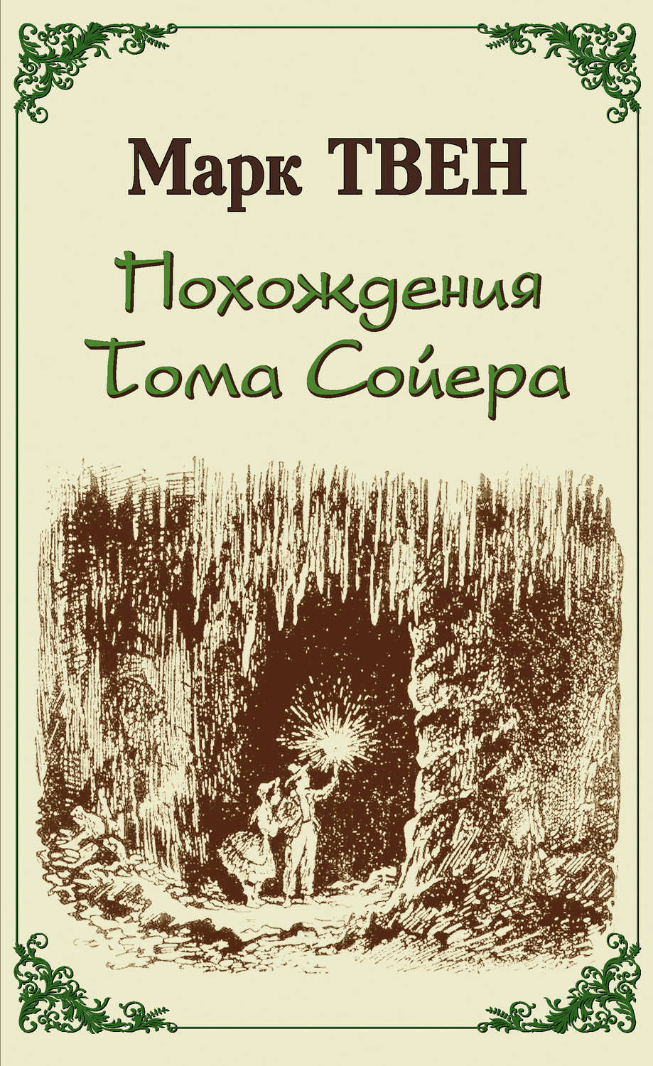 Обложка книги «Похождения Тома Сойера»