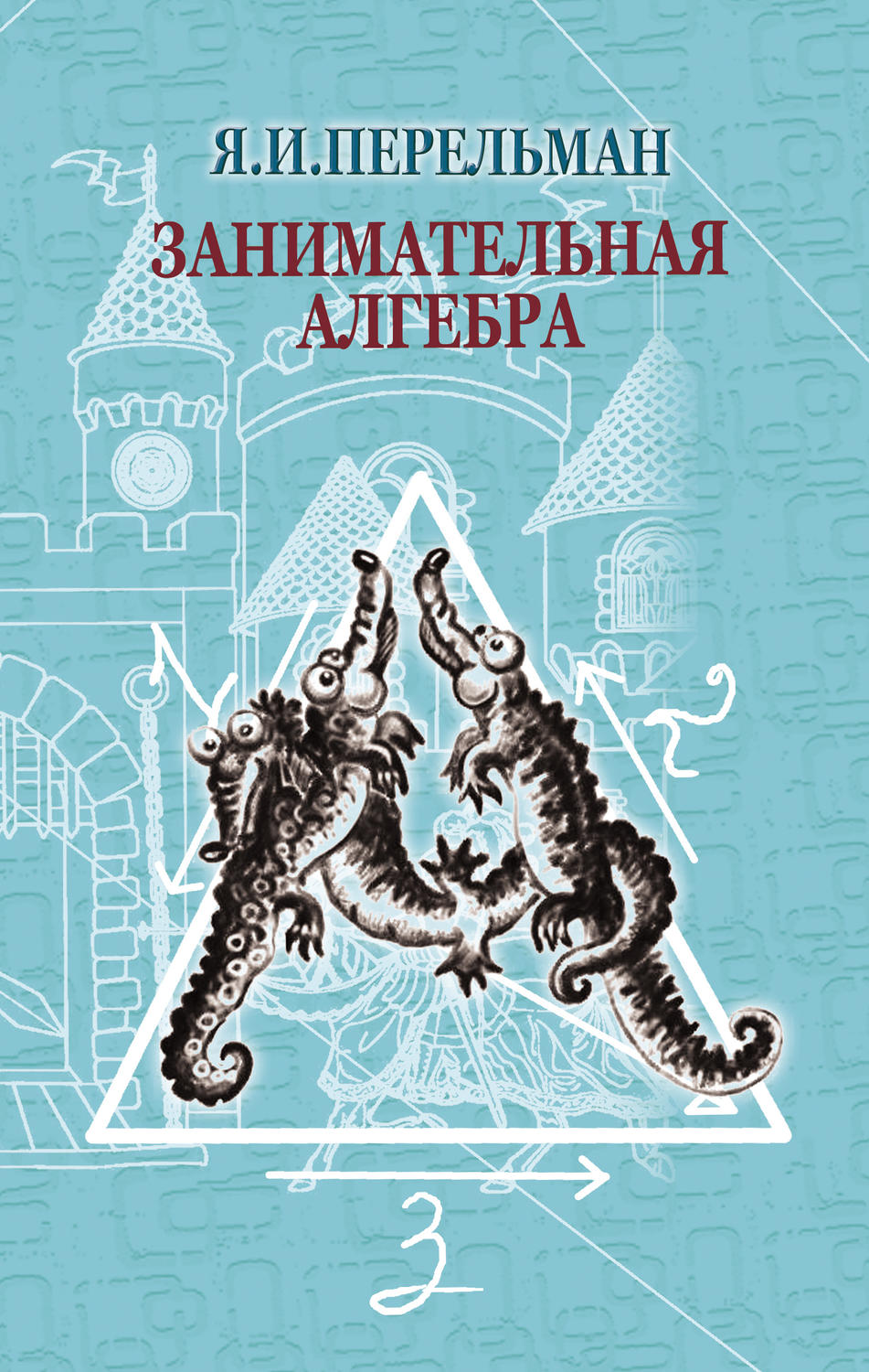 Обложка книги «Занимательная алгебра»