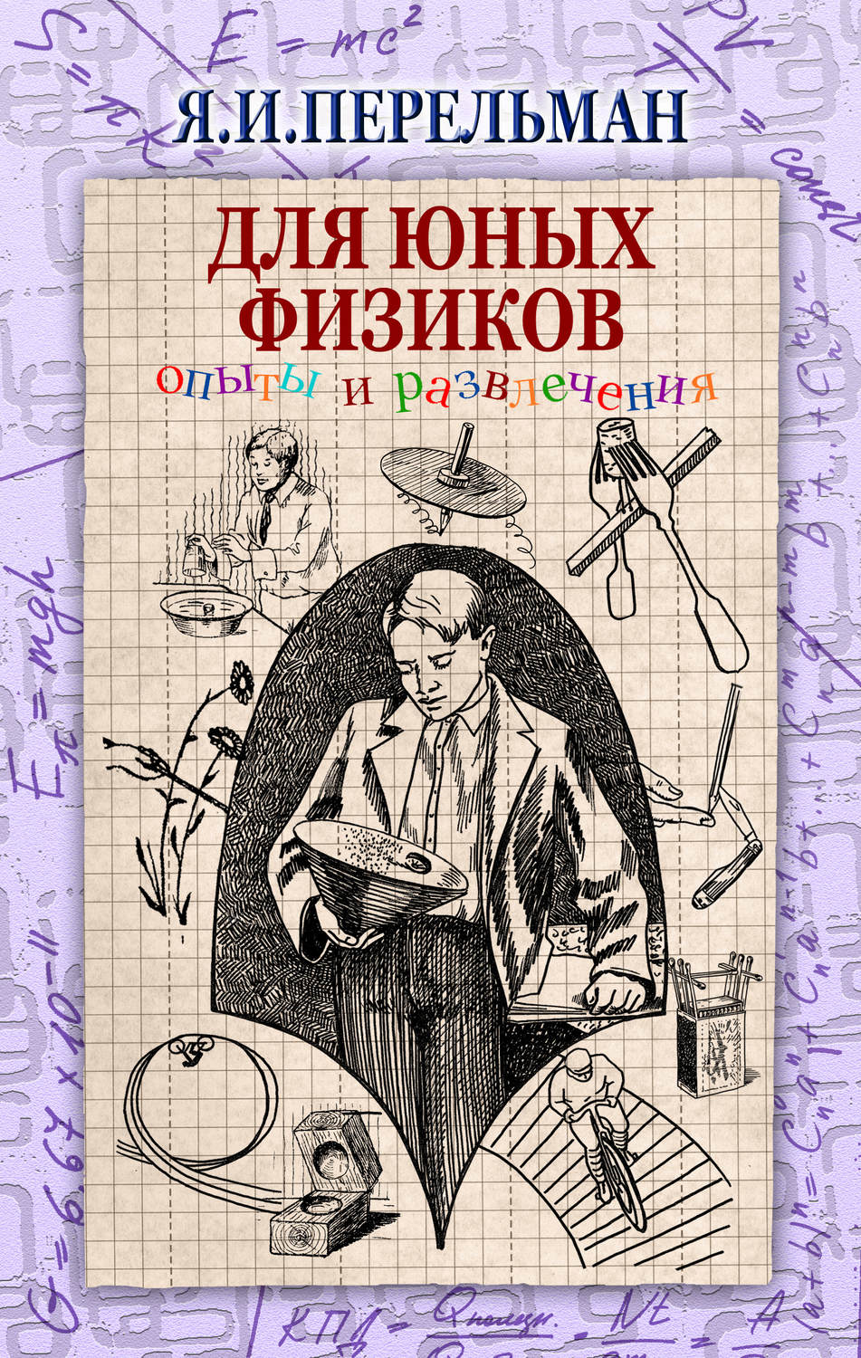 Обложка книги «Для юных физиков. Опыты и развлечения (сборник)»